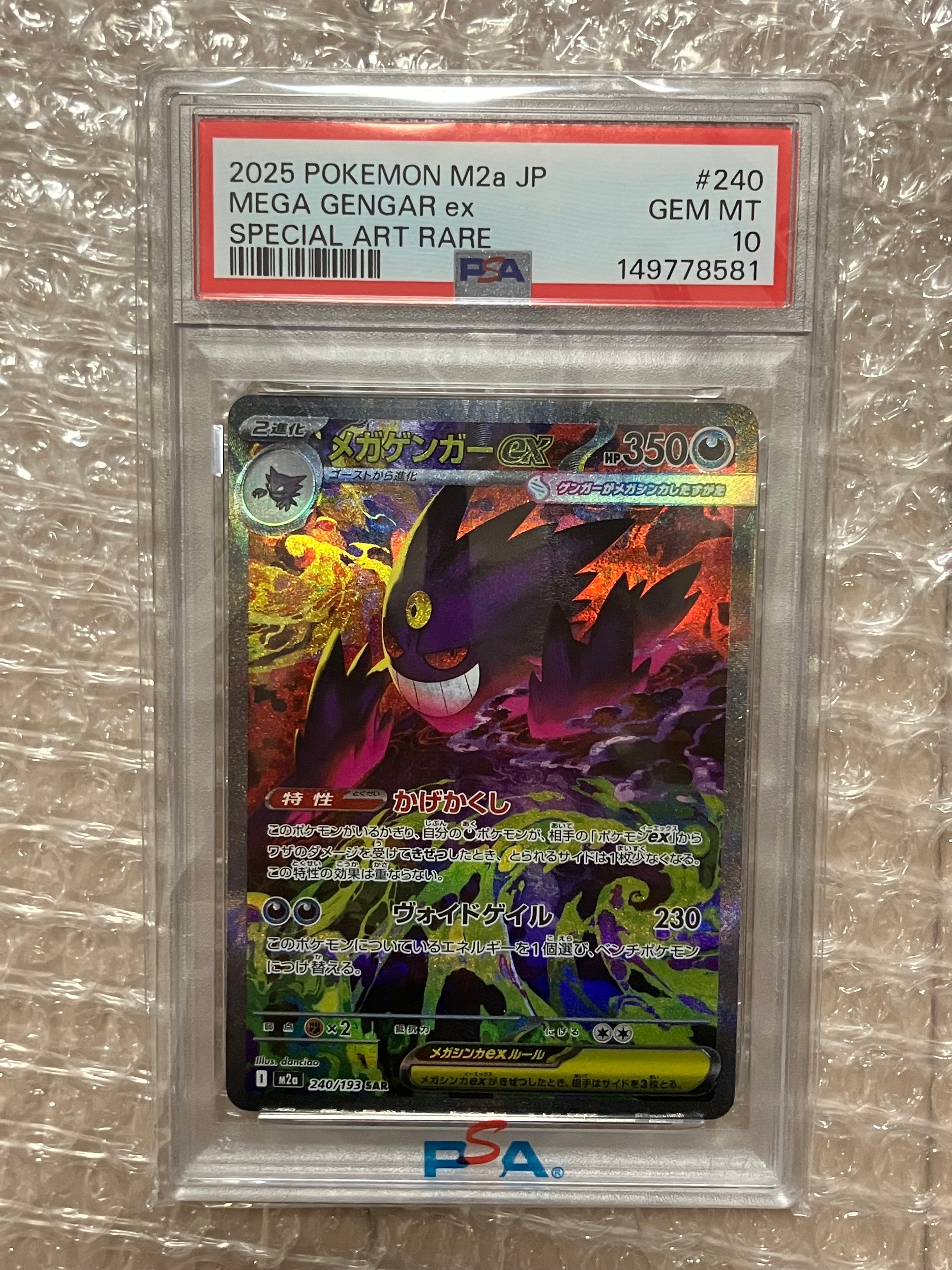 PSA10】メガゲンガーex SAR [M2a 240/193](ハイクラスパック「MEGA