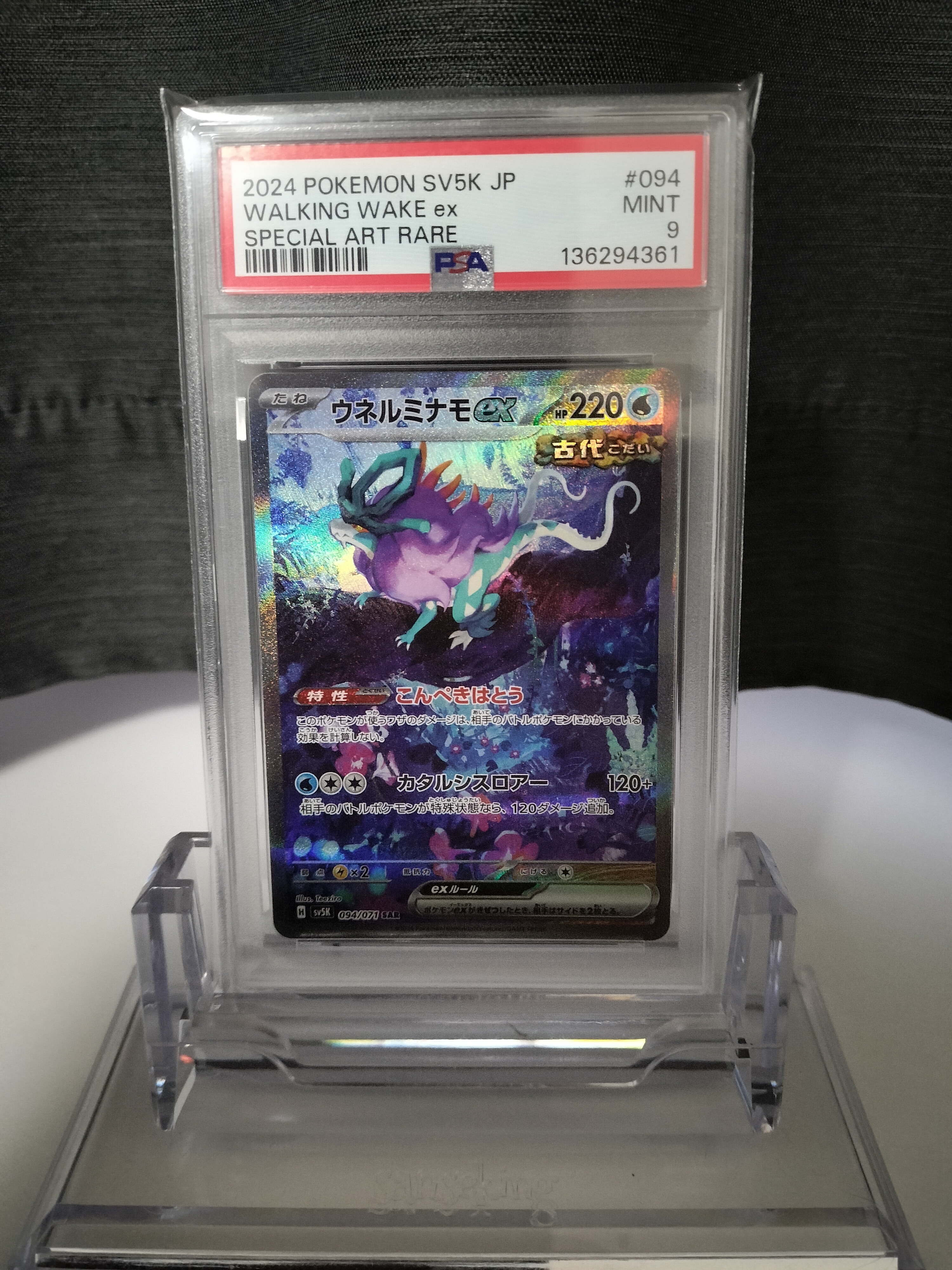 PSA10】ウネルミナモex SAR [SV5K 094/071](拡張パック「ワイルド