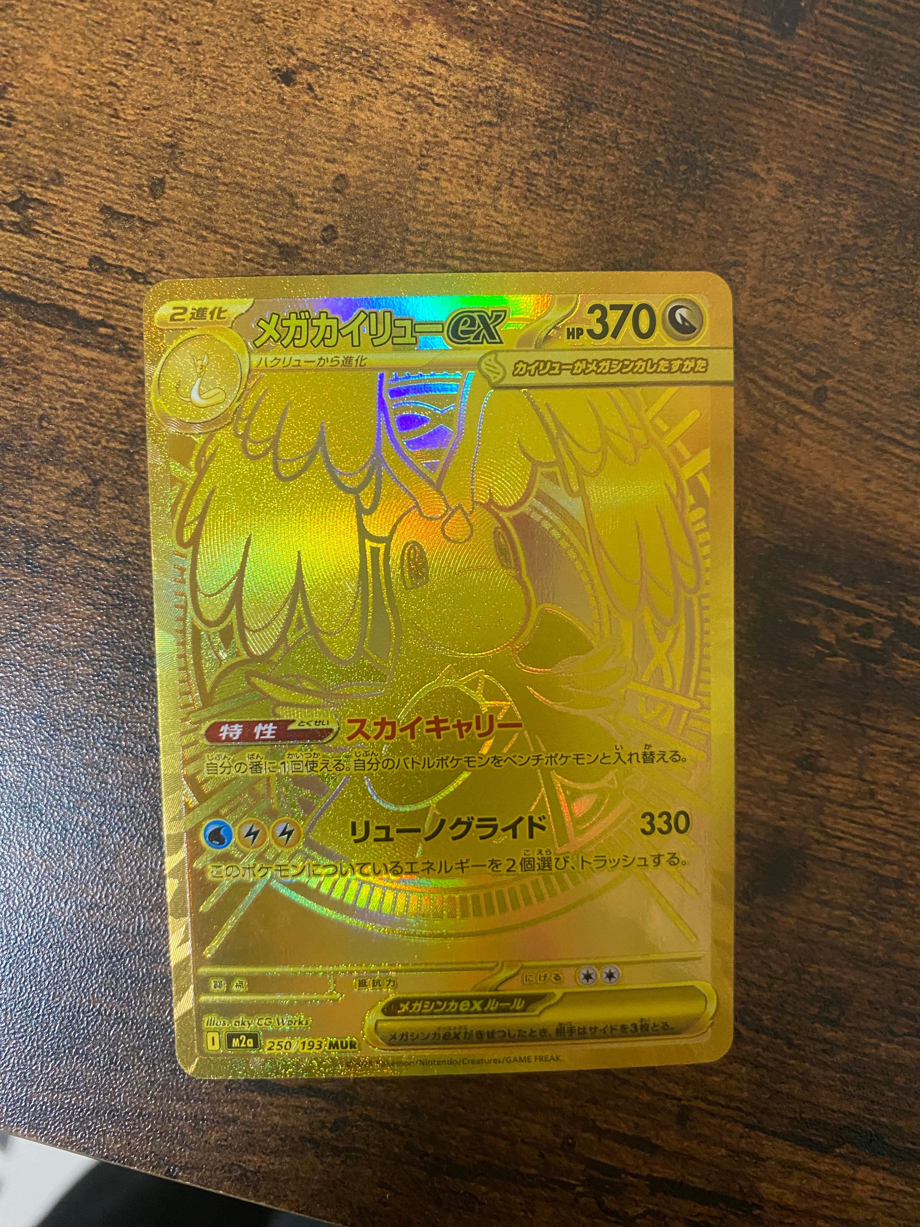 メガカイリューex MUR [M2a 250/193](ハイクラスパック「MEGAドリームex」)