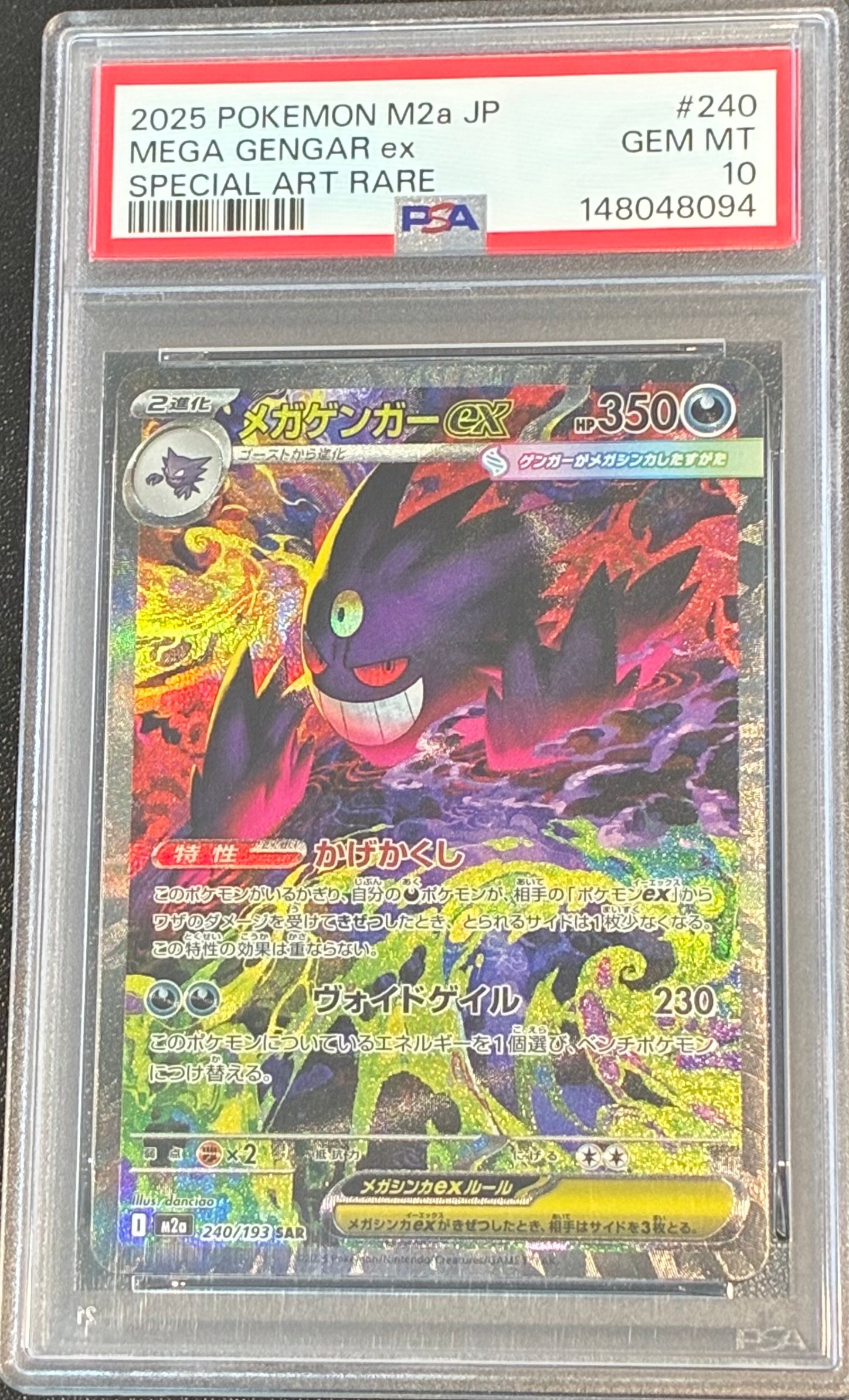 メガゲンガーex SAR [M2a 240/193](ハイクラスパック「MEGAドリームex」)