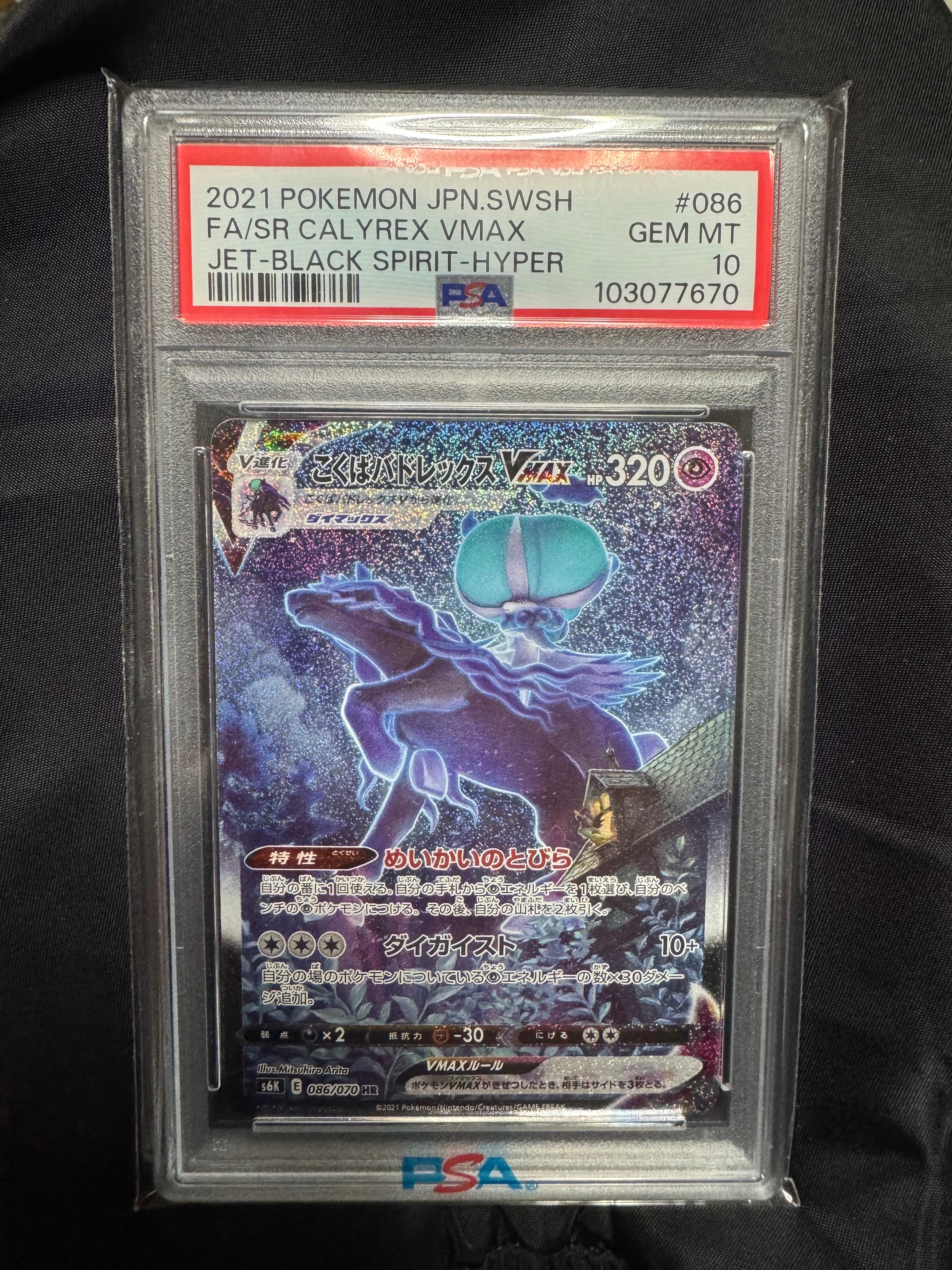 こくばバドレックスVMAX HR: SA[S6K 086/070](拡張パック「漆黒のガイスト」)