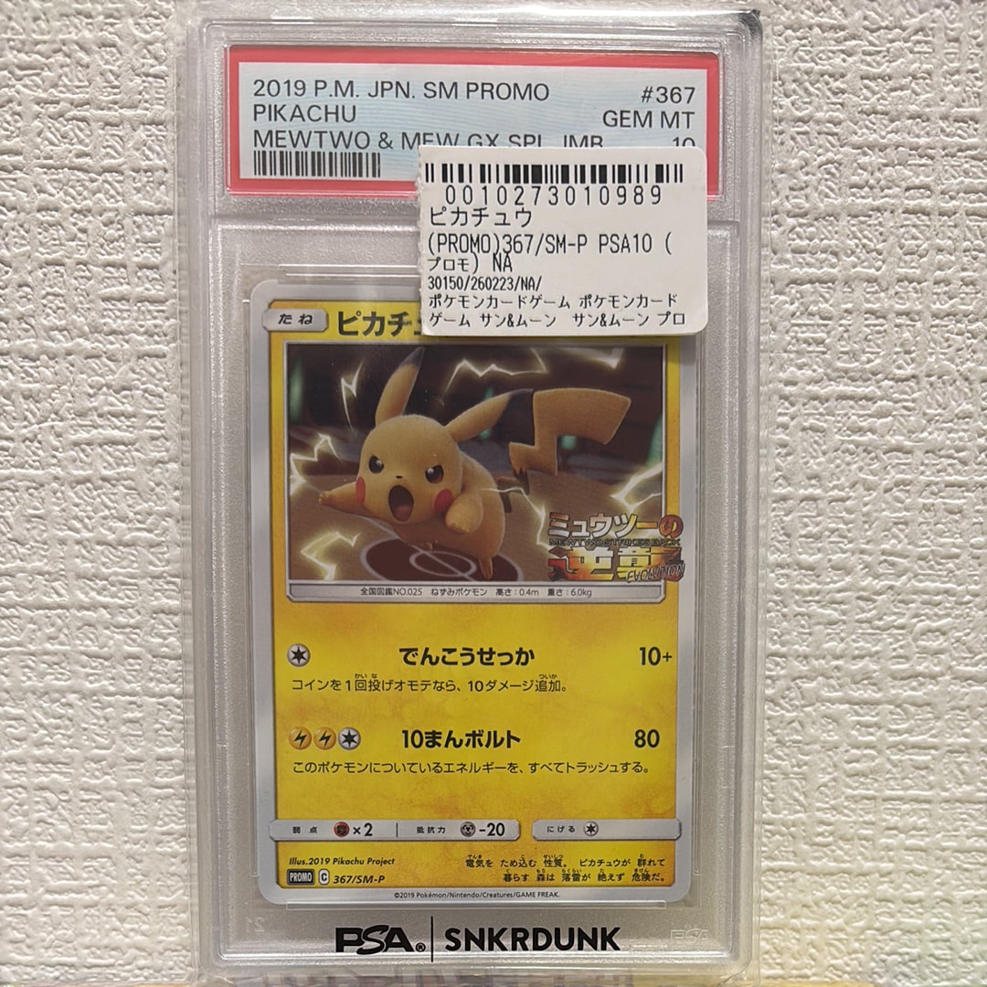 ピカチュウ P [SM-P 367](プロモーションカード「スペシャルジャンボカードパック ミュウツー&ミュウGX」)