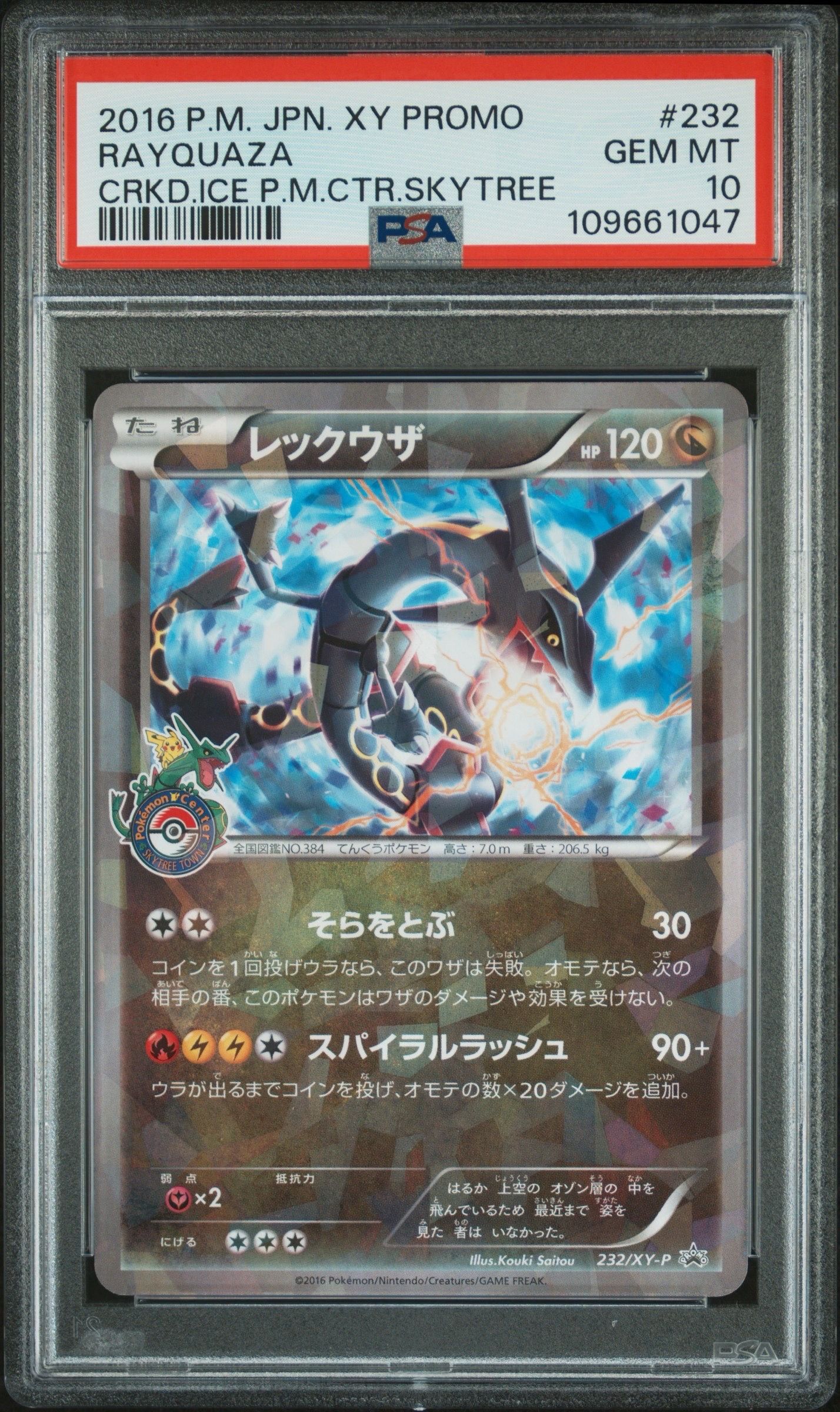 レックウザ: プロモ[XY-P 232/XY-P](プロモーションカード「XY-P」)