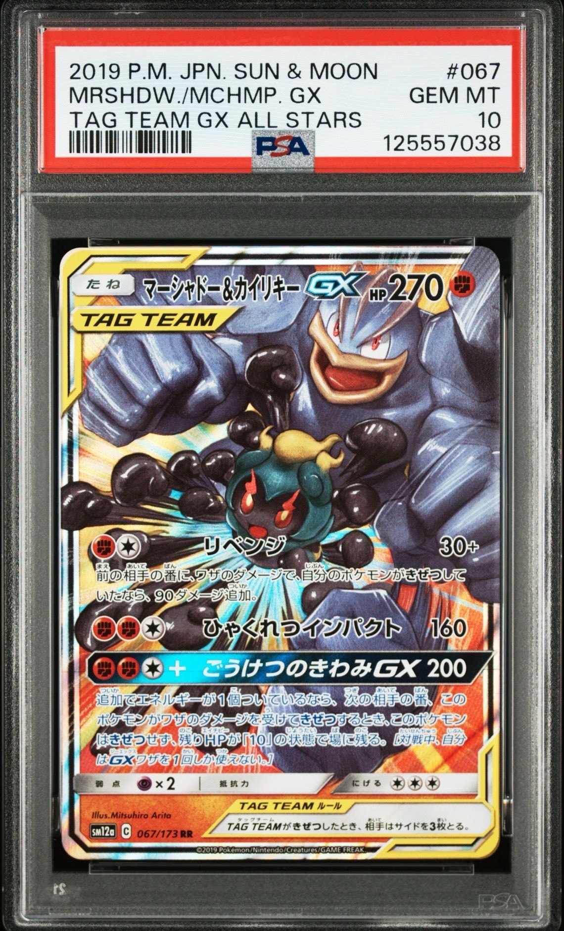マーシャドー&カイリキーGX RR [SM12a 067/173](ハイクラスパック「TAG TEAM GX タッグオールスターズ」)