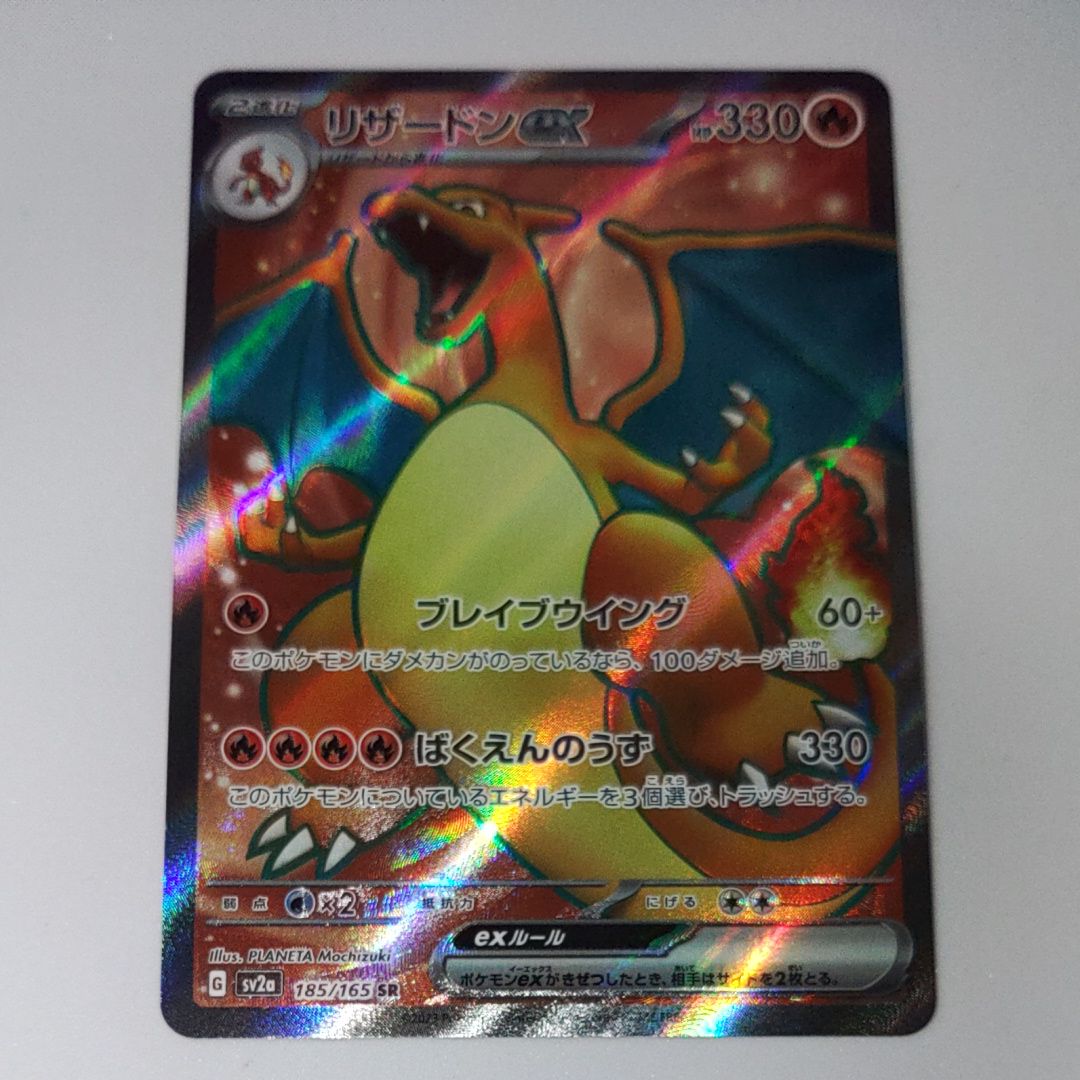 リザードンex SR[SV2a 185/165](強化拡張パック「ポケモンカード151」)