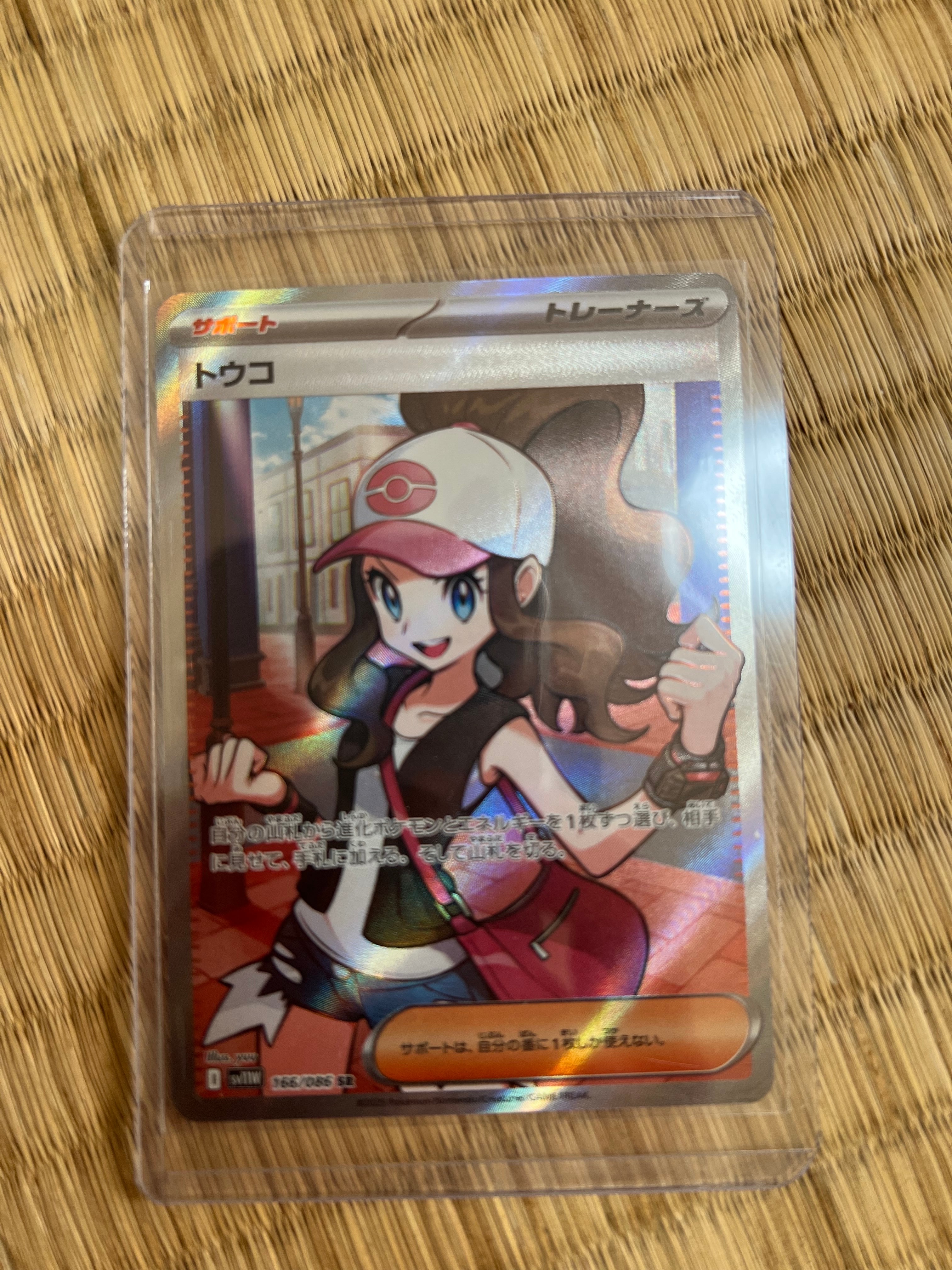 トウコ SR [SV11W 166/086](拡張パック「ホワイトフレア」)の新品/中古