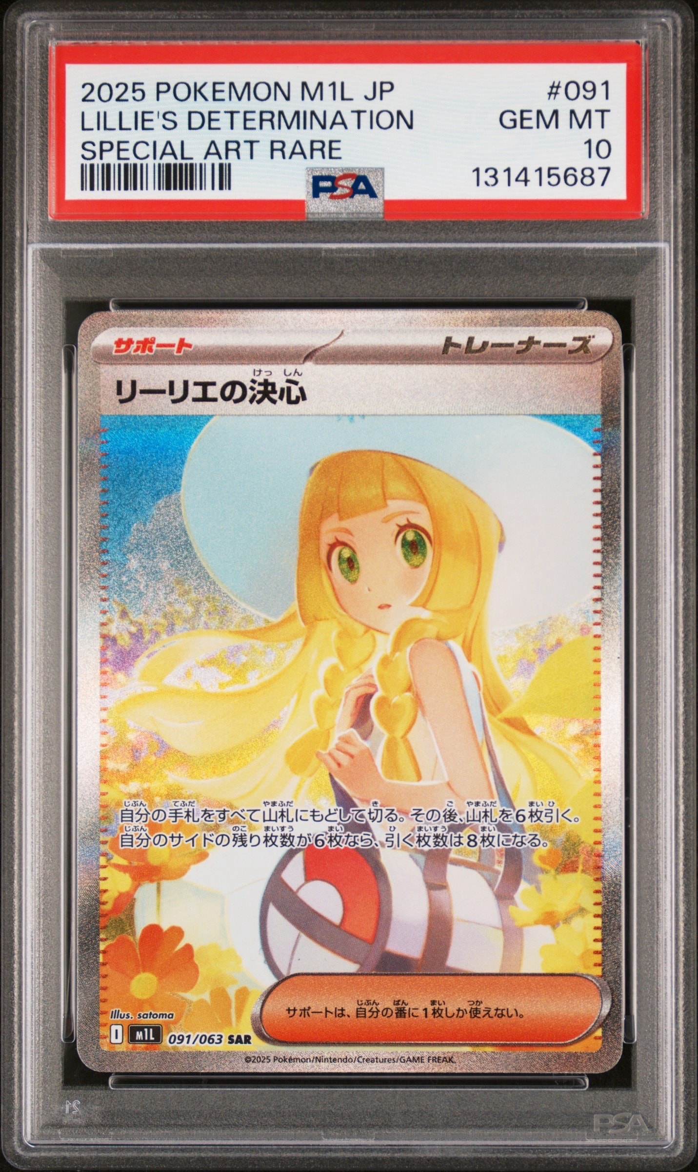 リーリエの決心 SAR [M1L 091/063](拡張パック「メガブレイブ」)