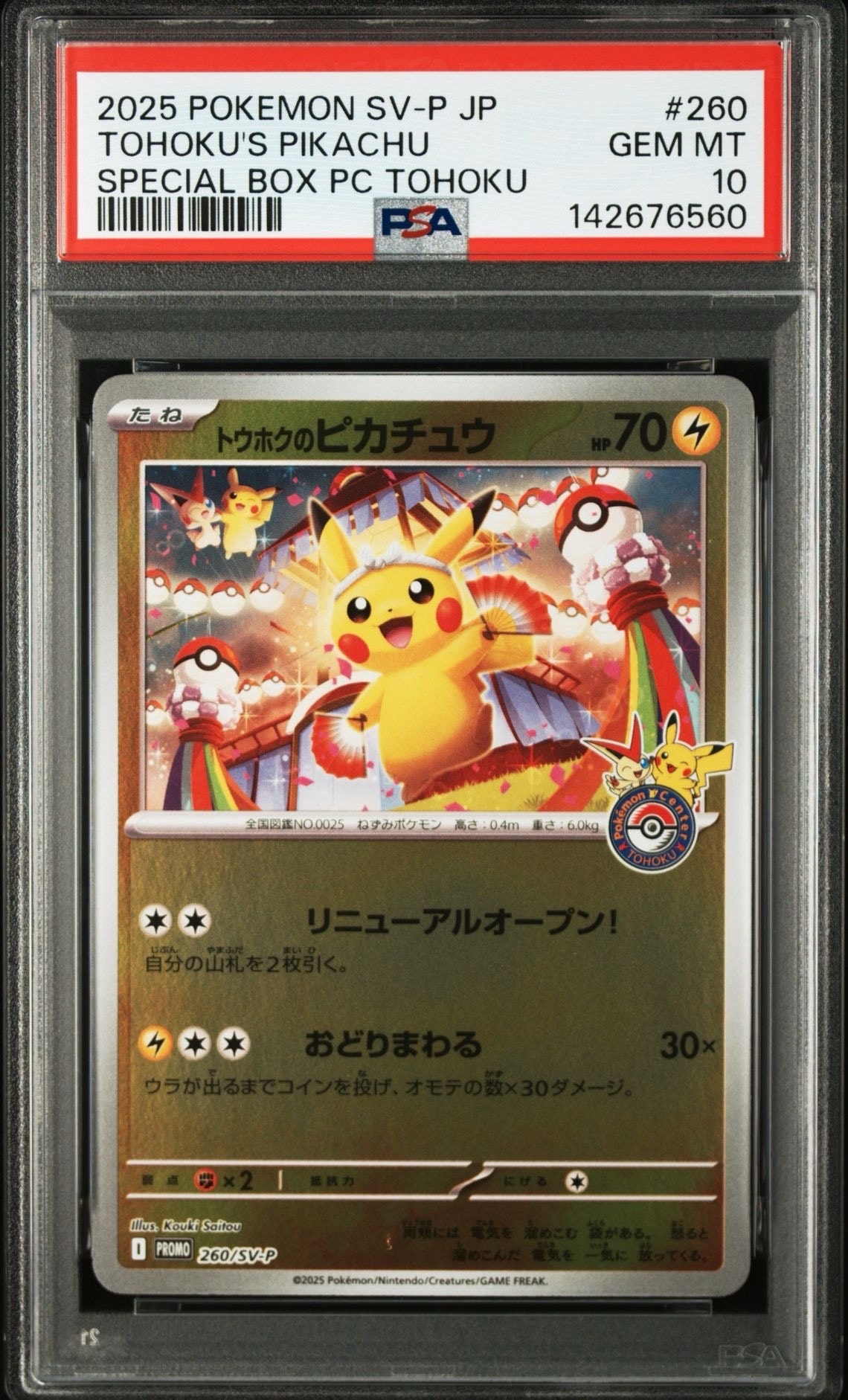 トウホクのピカチュウ P [SV-P 260](スペシャルBOX「ポケモンセンタートウホク」)