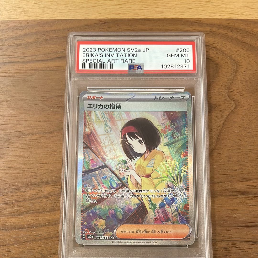 エリカの招待 SAR[SV2a 206/165](強化拡張パック「ポケモンカード151」)