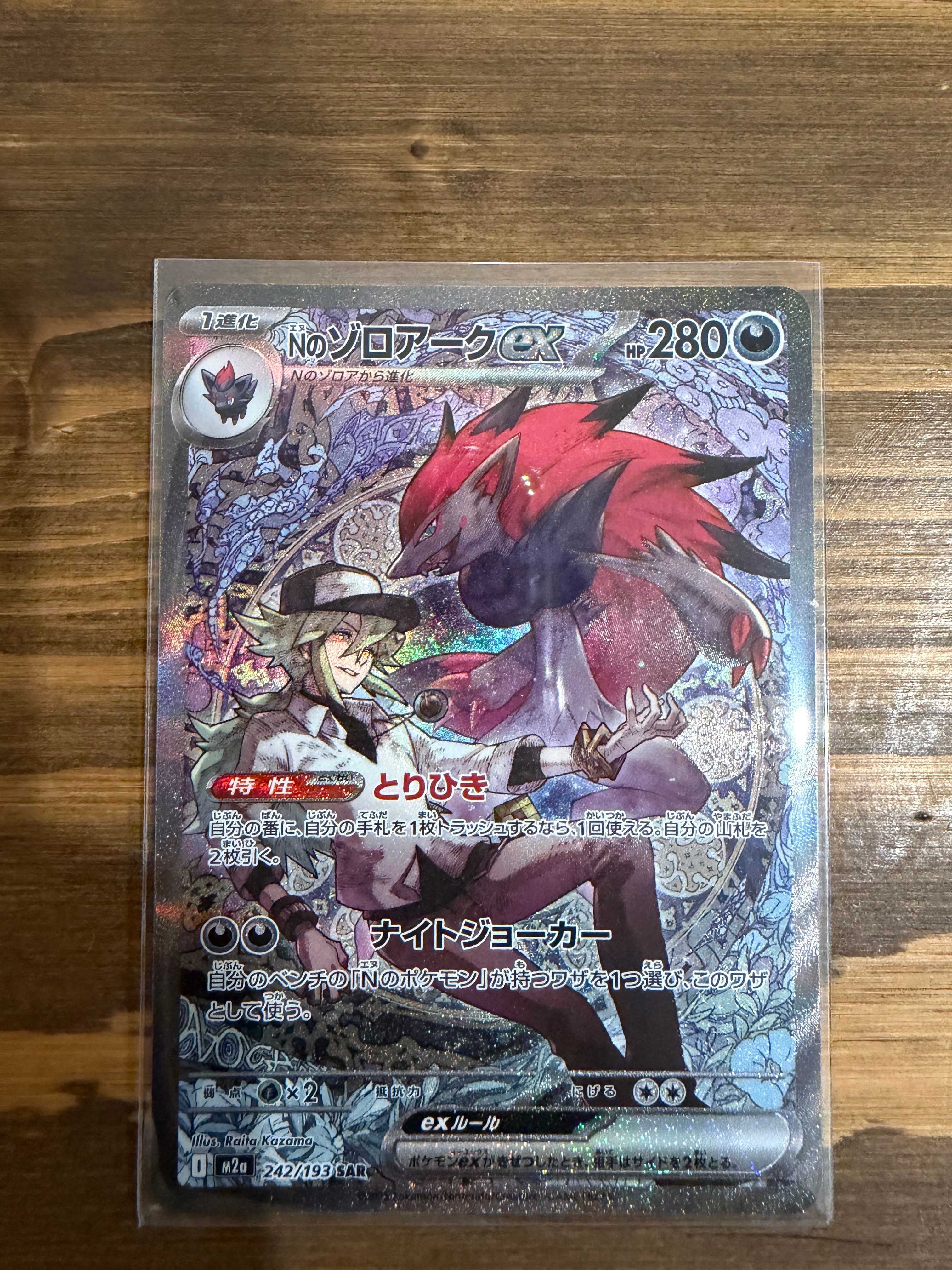 Nのゾロアークex SAR [M2a 242/193](ハイクラスパック「MEGAドリームex」)