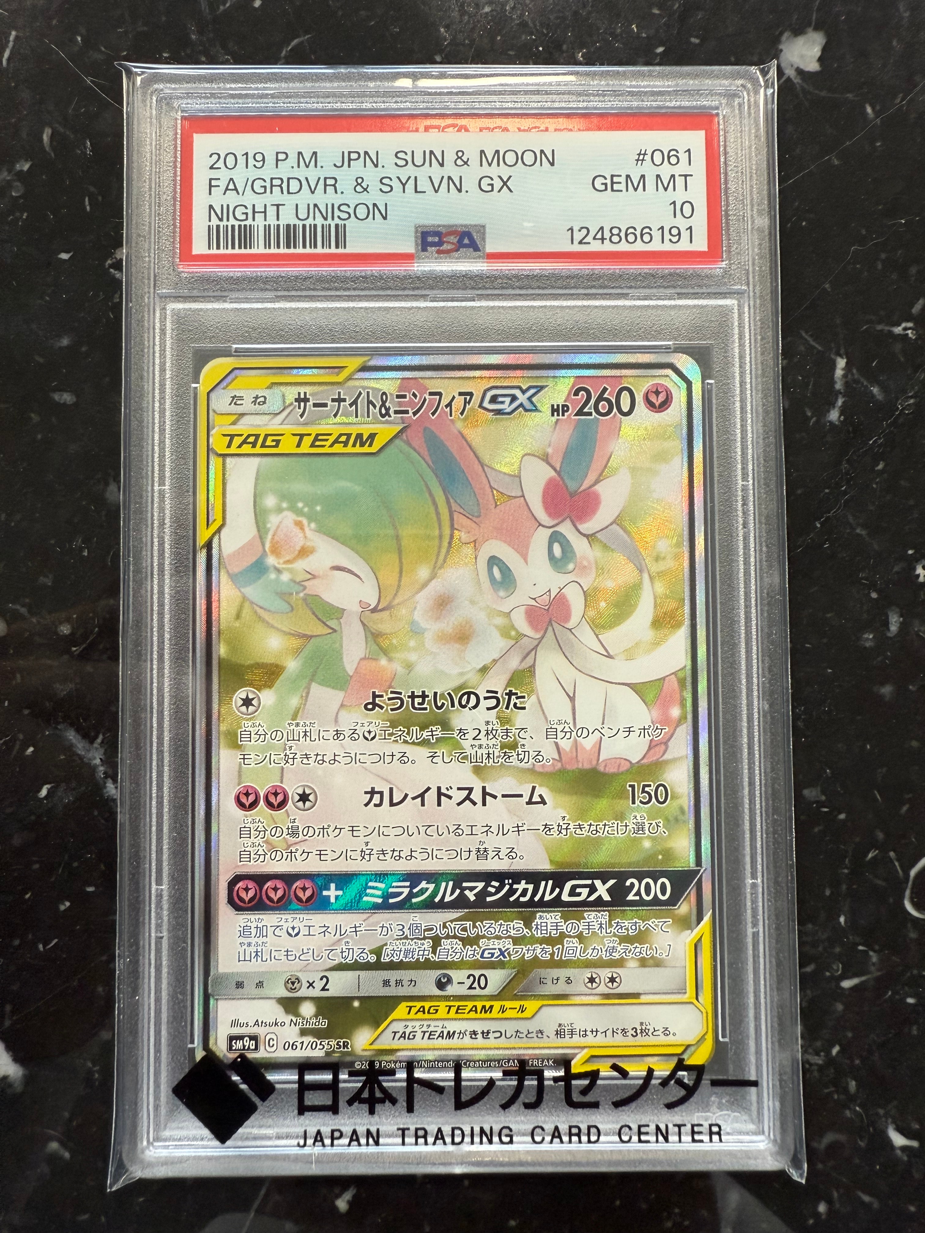 サーナイト&ニンフィアGX SR: SA[SM9a 061/055](強化拡張パック「ナイトユニゾン」)