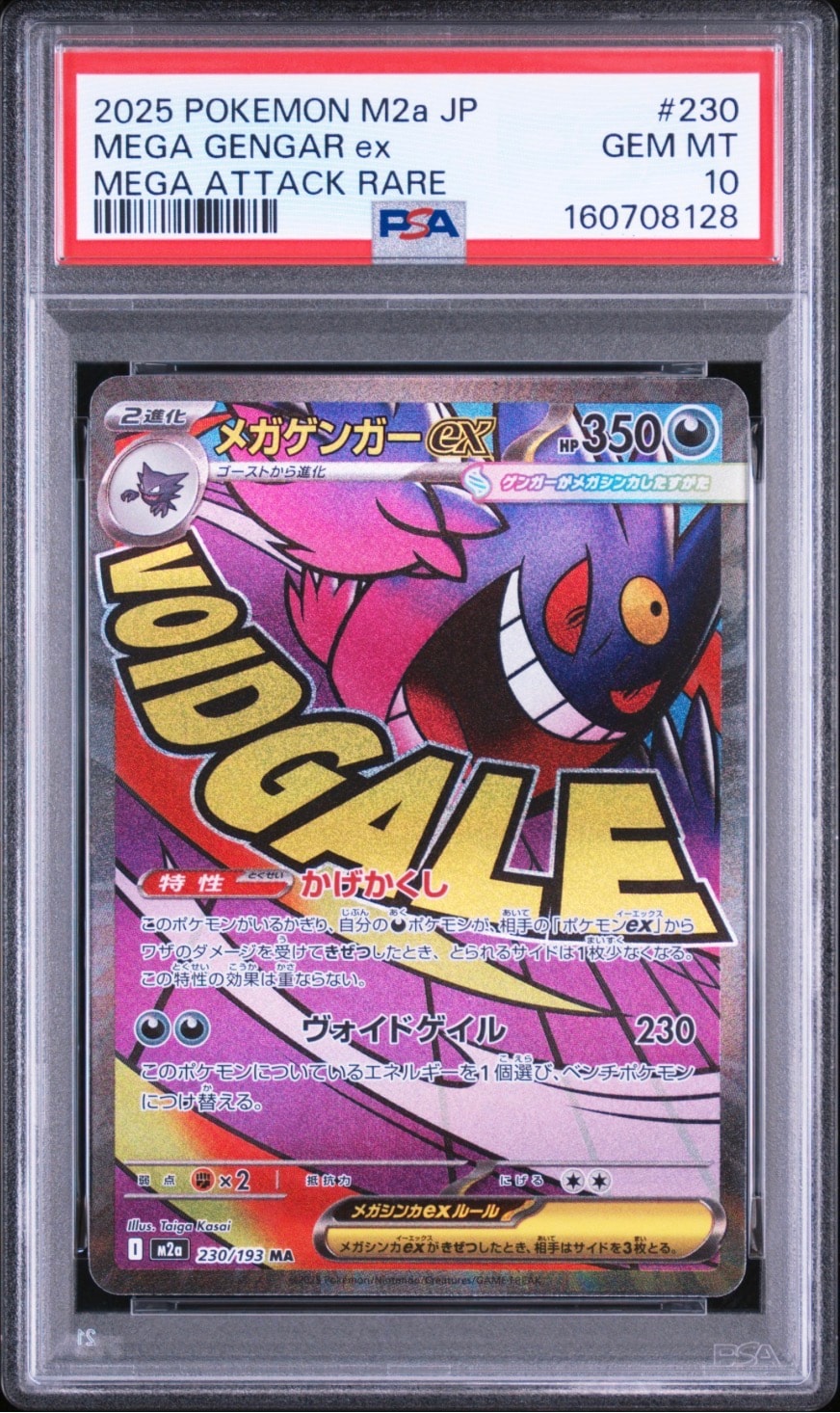 メガゲンガーex MA [M2a 230/193](ハイクラスパック「MEGAドリームex」)