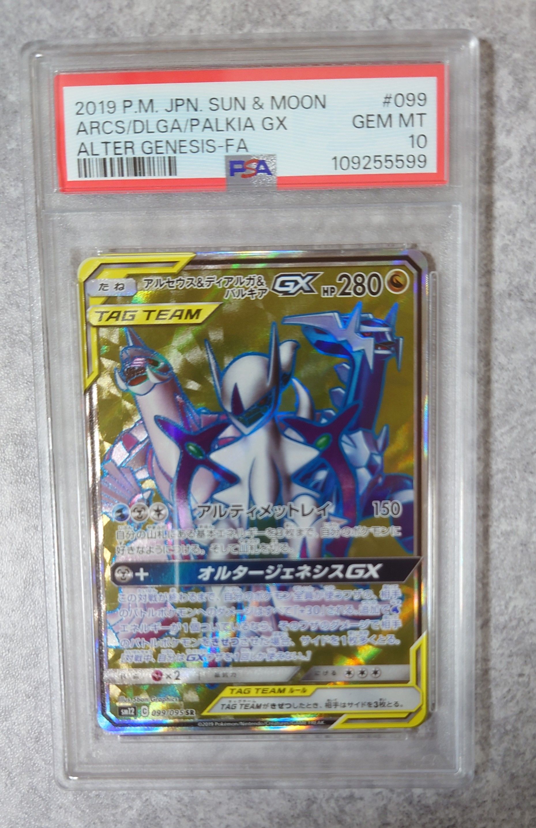 アルセウス&ディアルガ&パルキアGX SR[SM12 099/095](拡張パック「オルタージェネシス」)