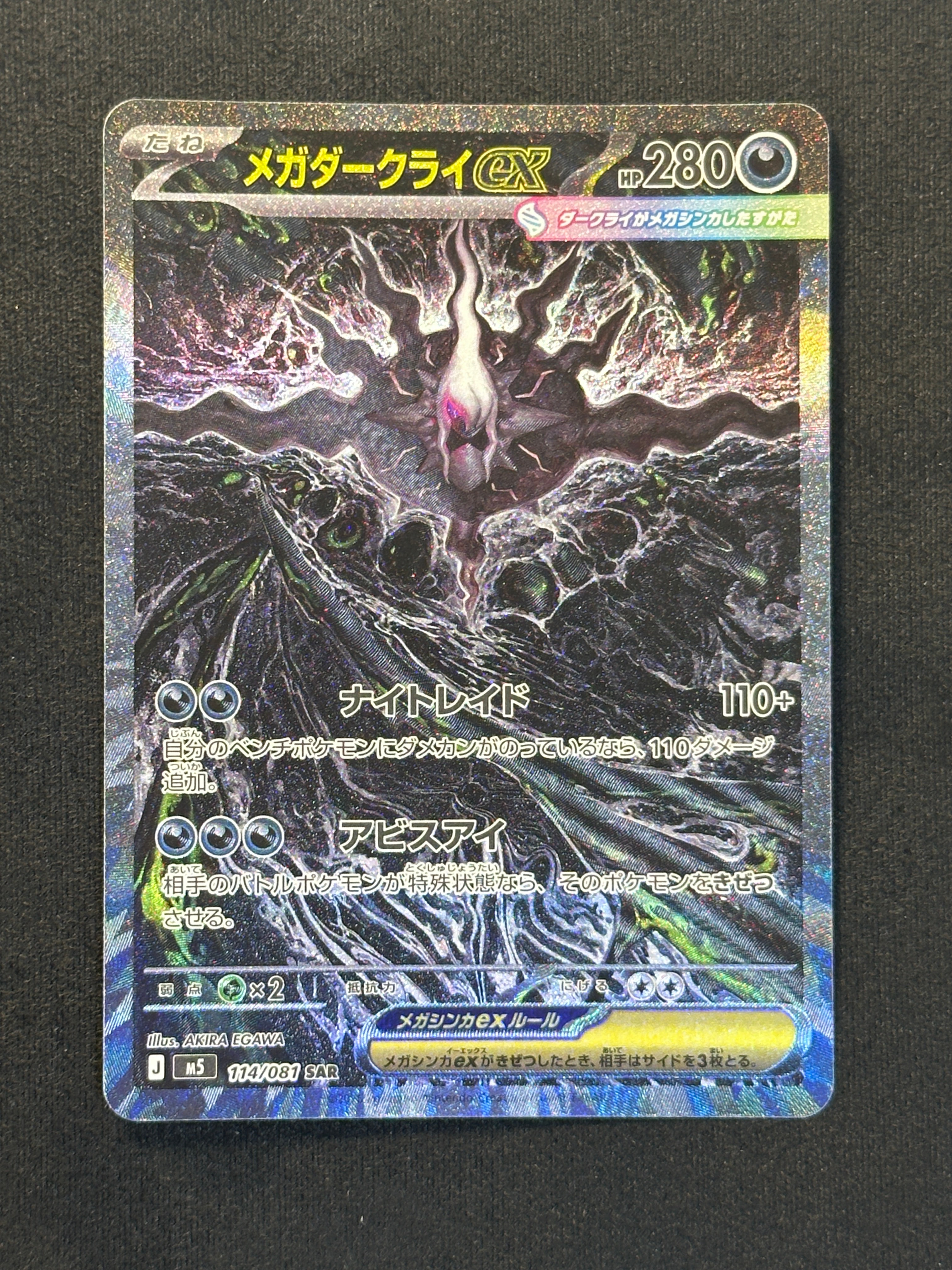 状態D】メガダークライex SAR [M5 114/081](拡張パック「アビスアイ