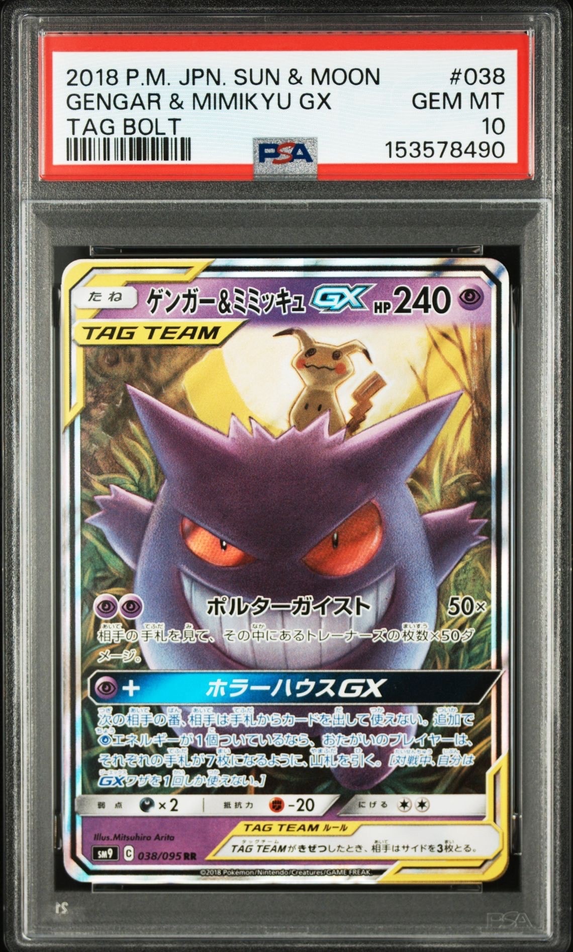 【ARS10+】ゲンガー&ミミッキュGX RR PSA10超 ダッグボルト PSA10】ゲンガー&ミミッキュGX RR [SM9 038/095](拡張パック「タッグ