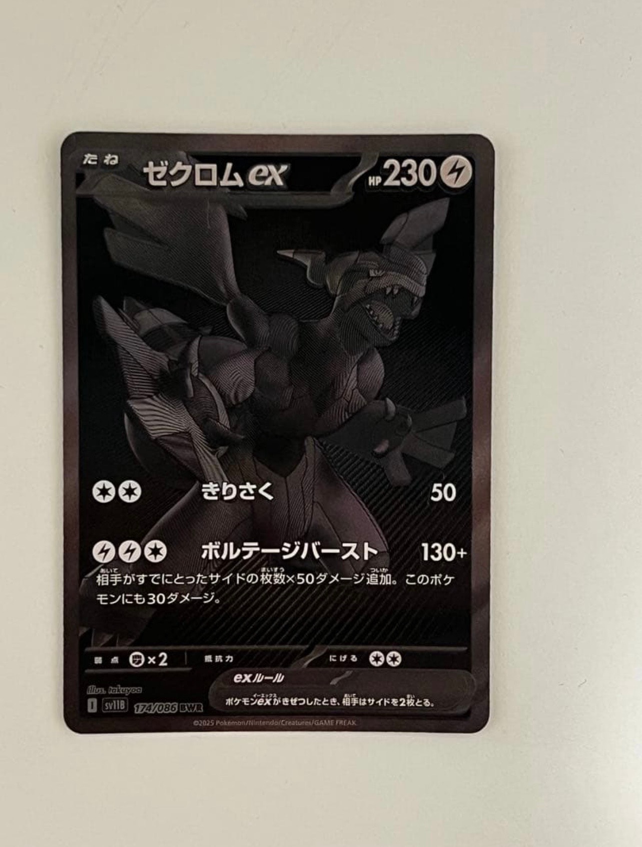 ゼクロムex BWR [SV11B 174/086](拡張パック「ブラックボルト」)