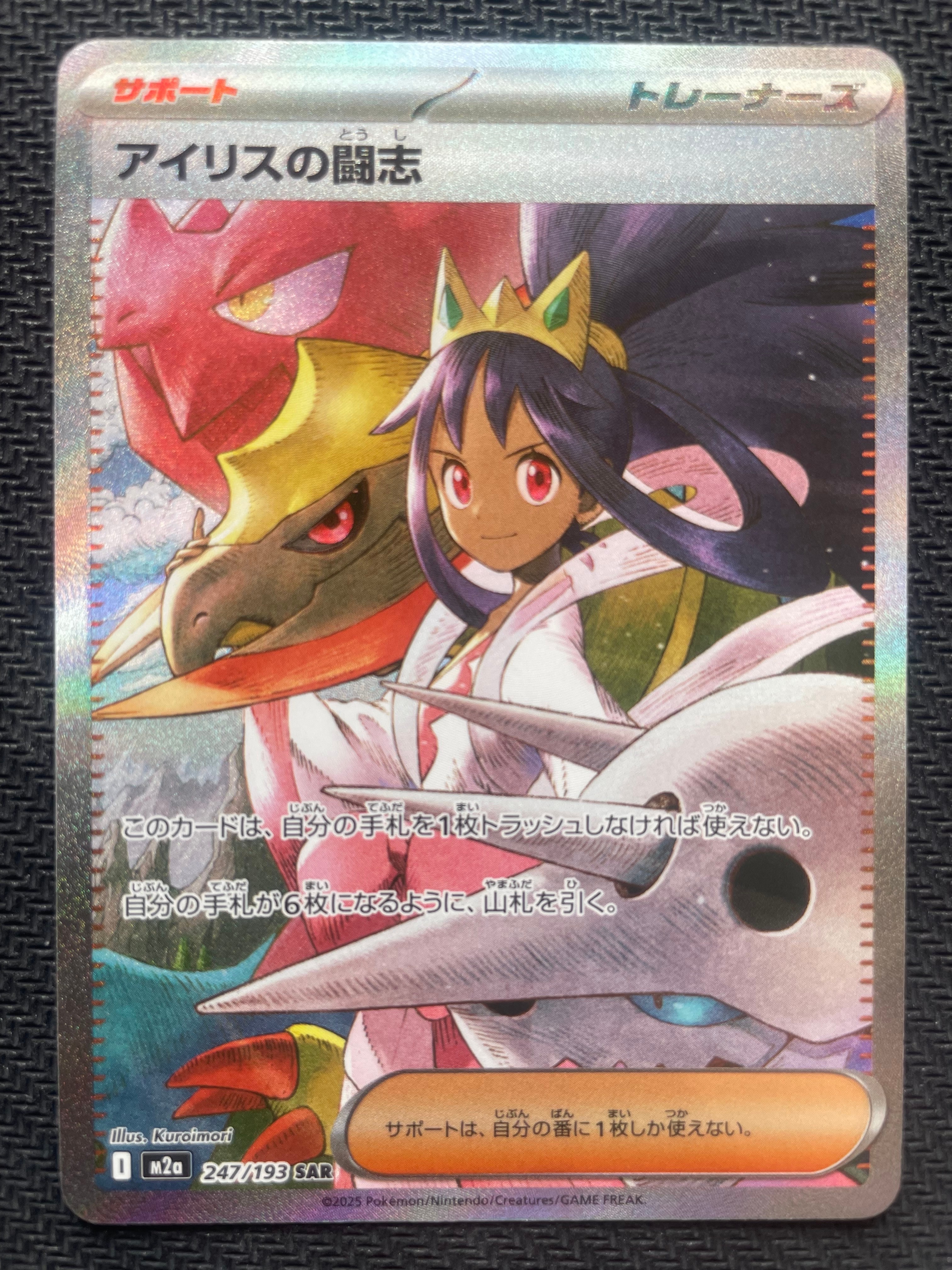 アイリスの闘志 SAR [M2a 247/193](ハイクラスパック「MEGAドリームex」)