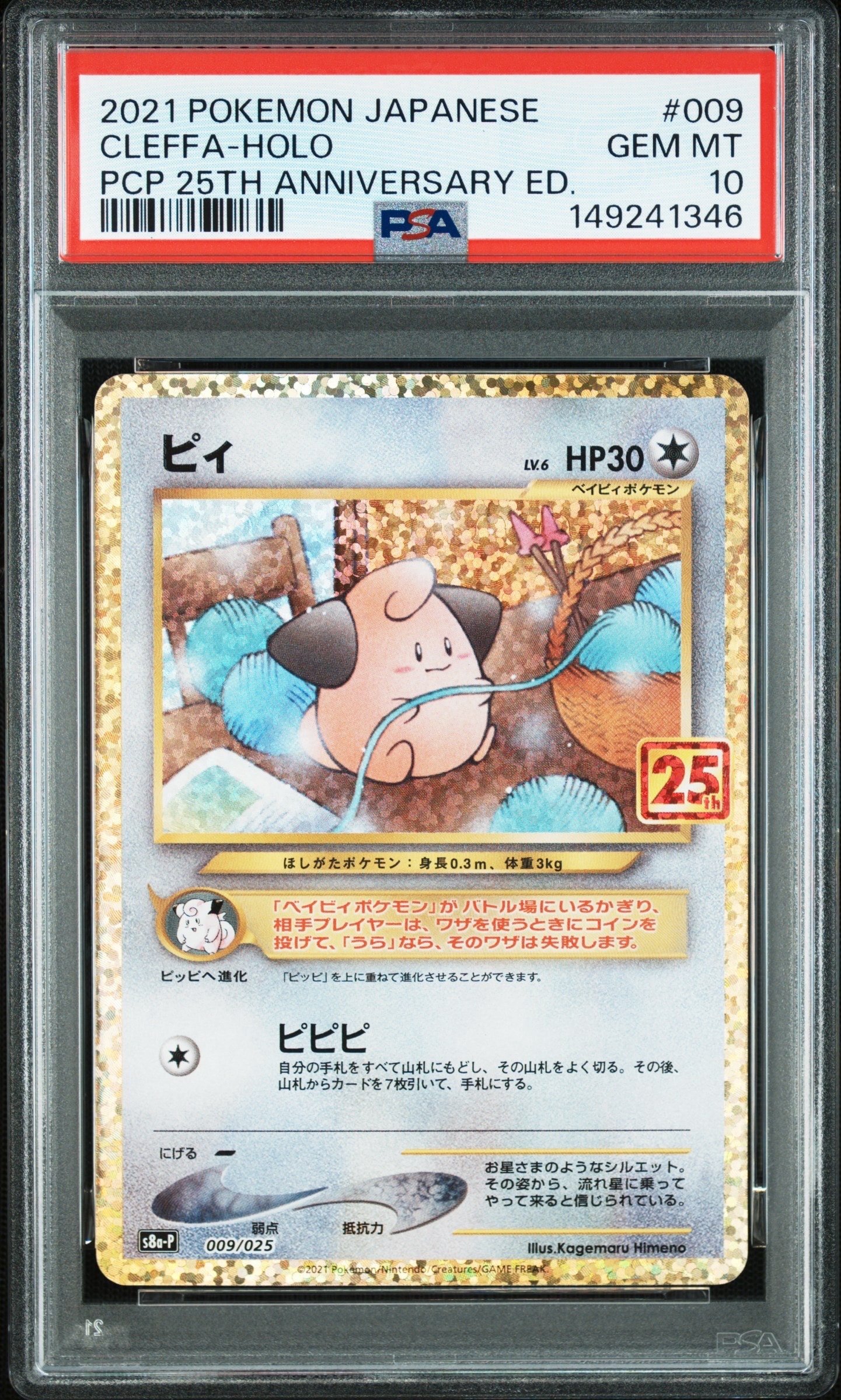 ピィ P [S8a-P 009/025](プロモカードパック 25th ANNIVERSARY edition)