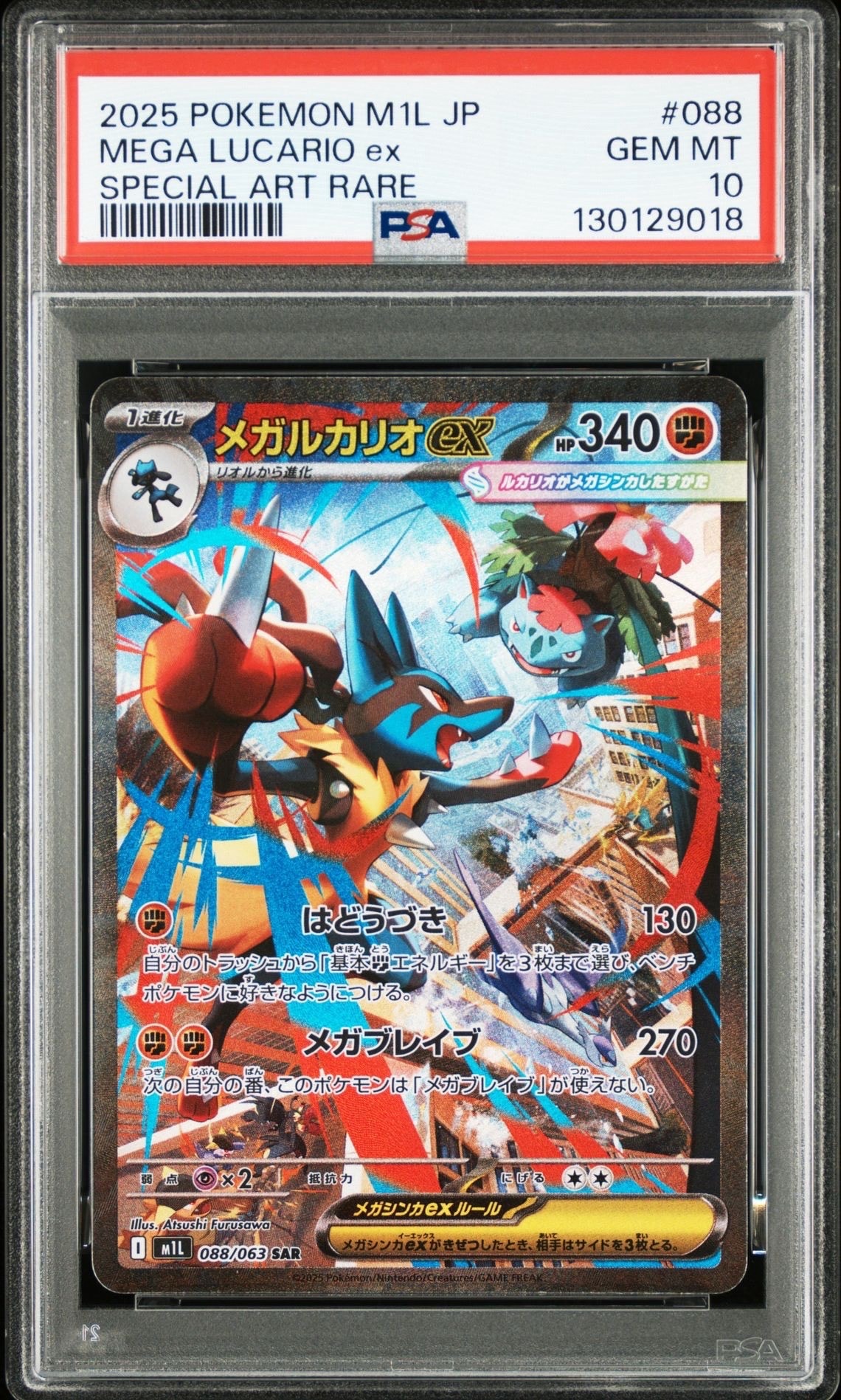 メガルカリオex SAR [M1L 088/063](拡張パック「メガブレイブ」)