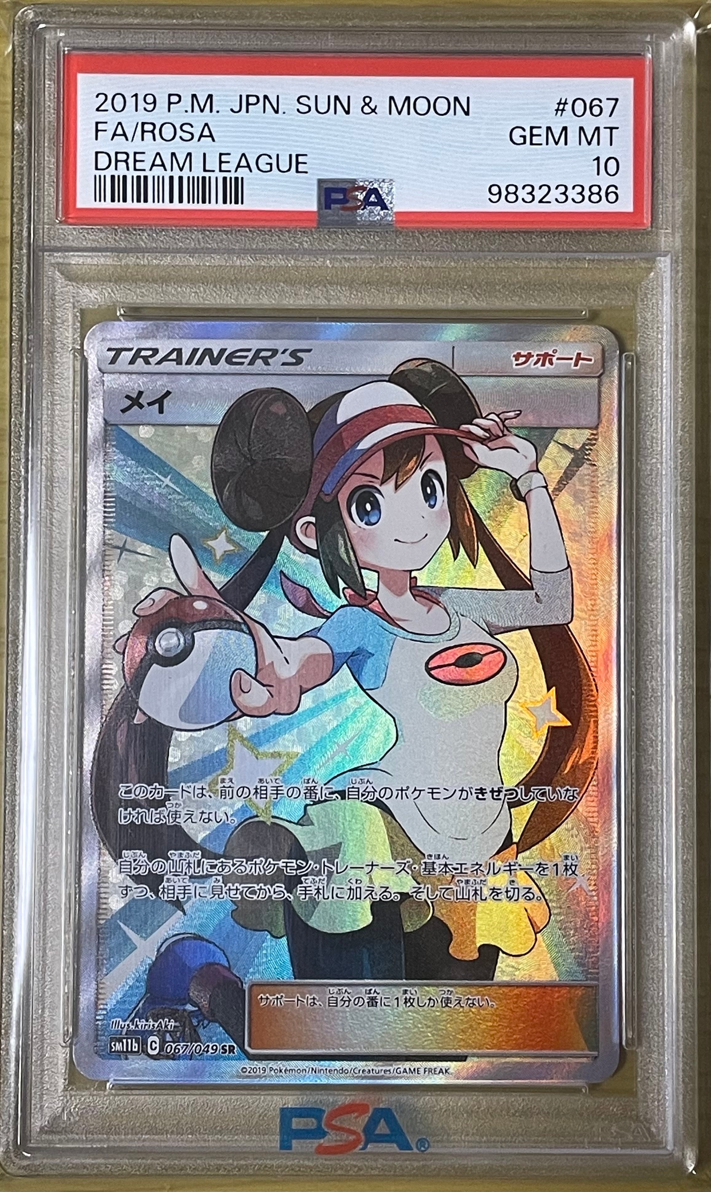 メイ SR[SM11b 067/049](強化拡張パック「ドリームリーグ」)