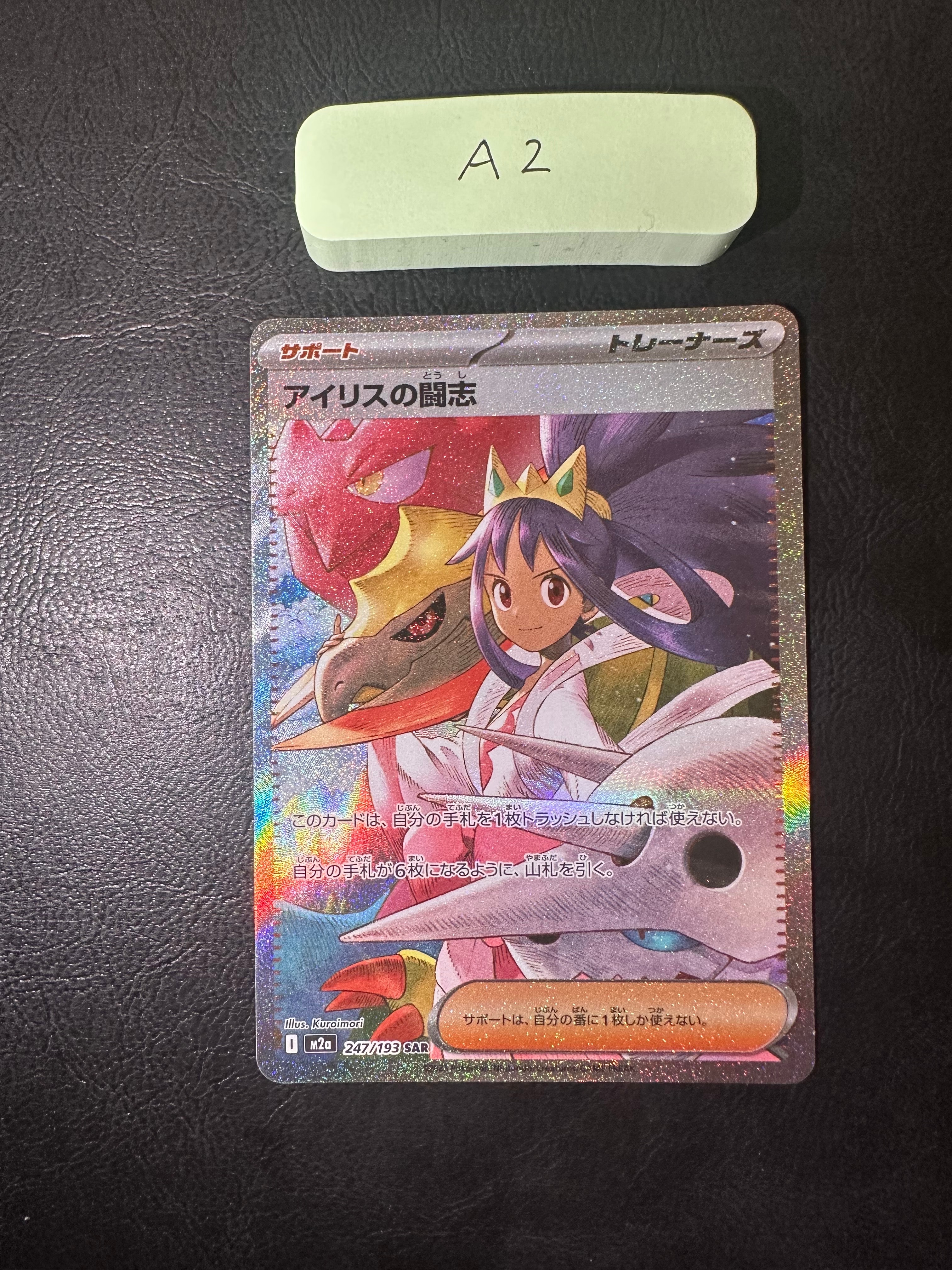 アイリスの闘志 SAR [M2a 247/193](ハイクラスパック「MEGAドリームex」)