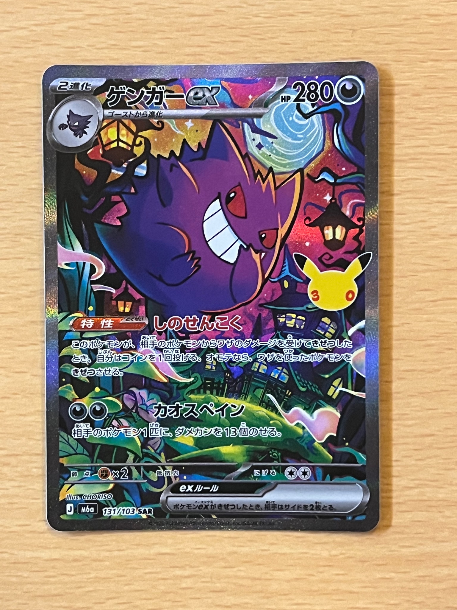 ゲンガーex SAR [M6a 131/103](拡張パック「30th CELEBRATION」)通販