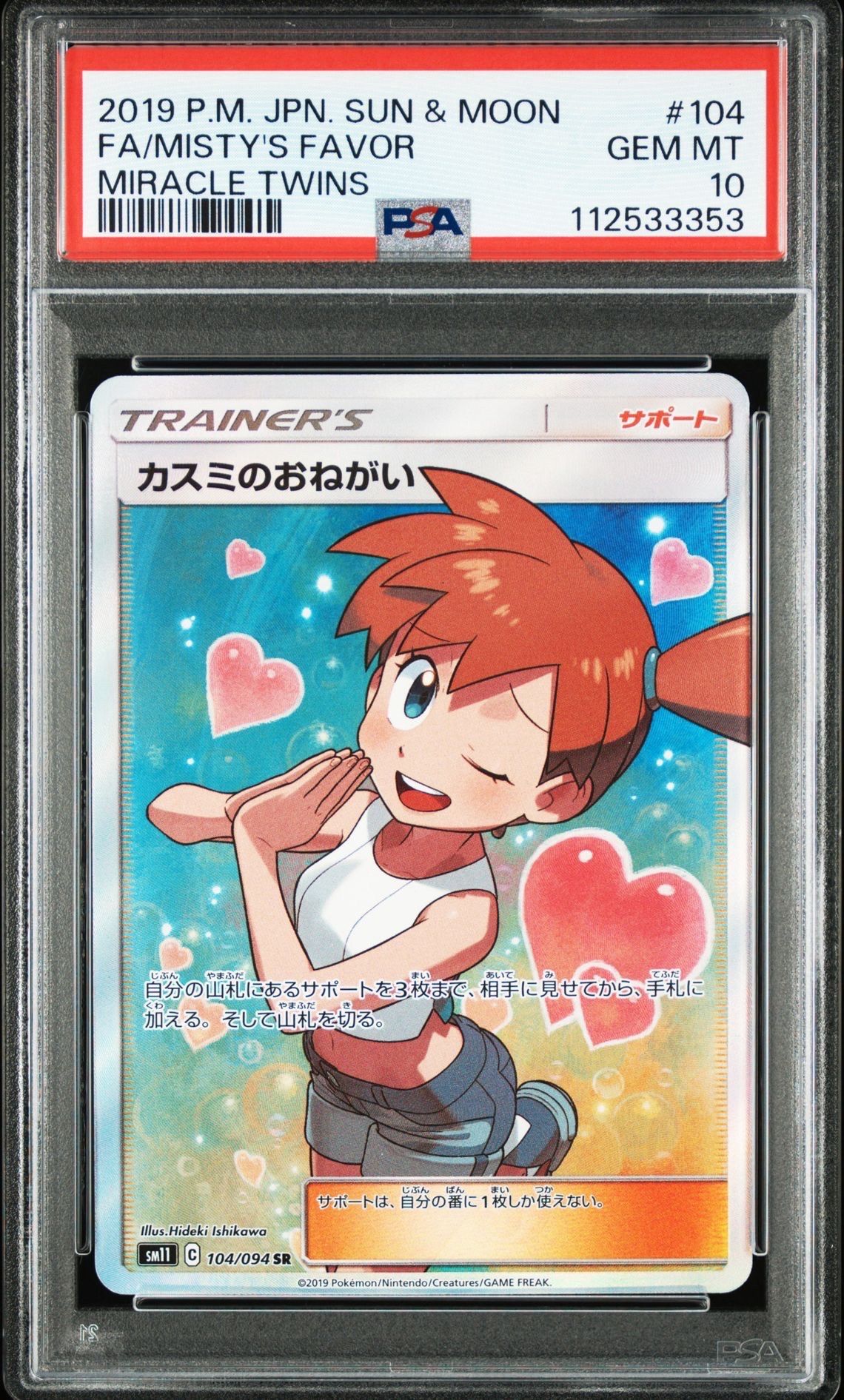 カスミのおねがい SR[SM11 104/094](拡張パック「ミラクルツイン」)