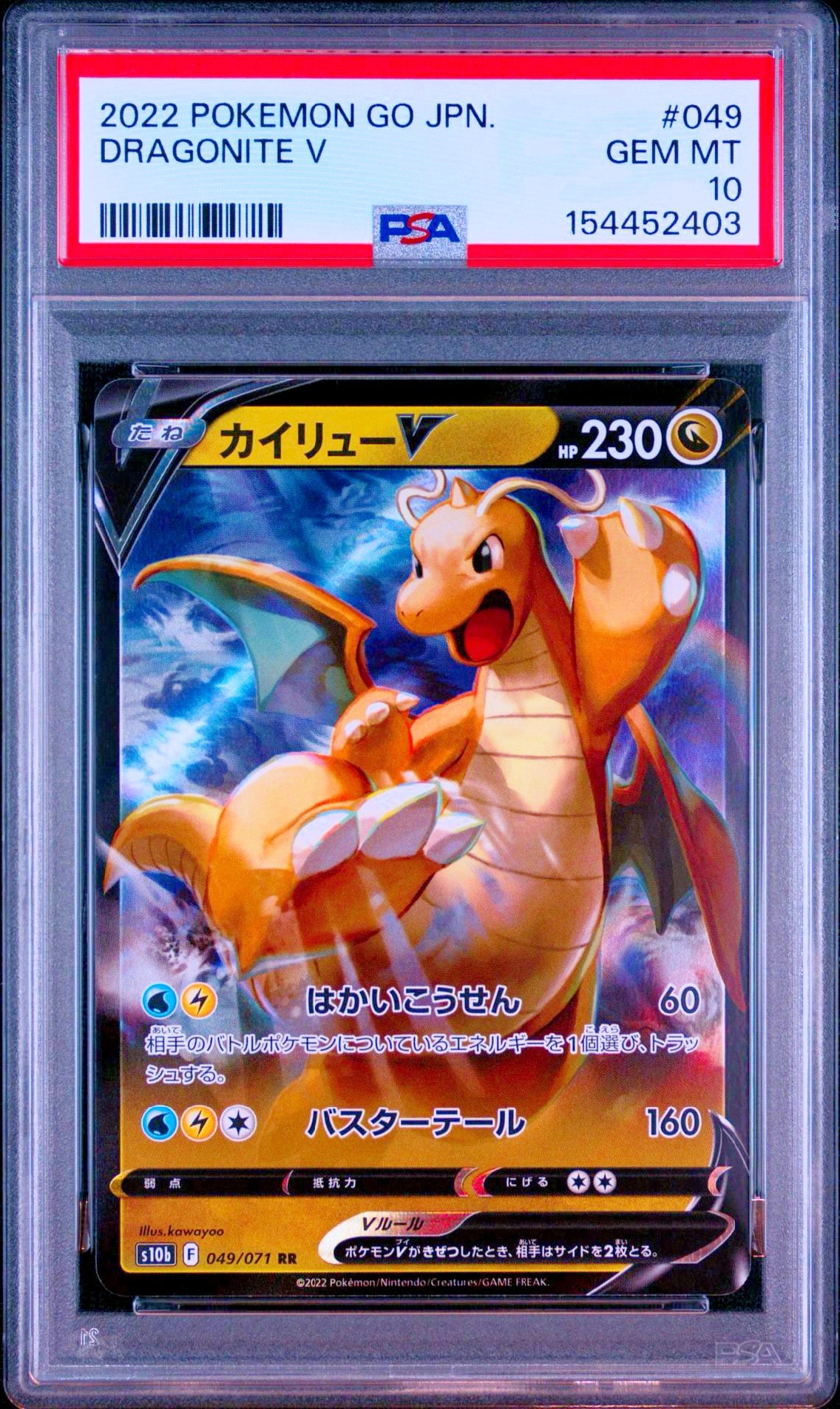 カイリューV RR[s10b 049/071](強化拡張パック「Pokemon GO」)