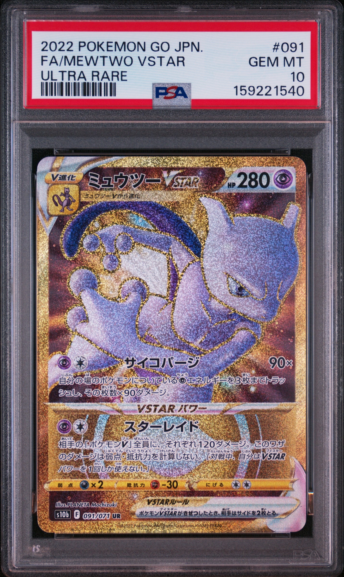 ミュウツーVSTAR UR[S10b 091/071](強化拡張パック「Pokemon GO」)通販