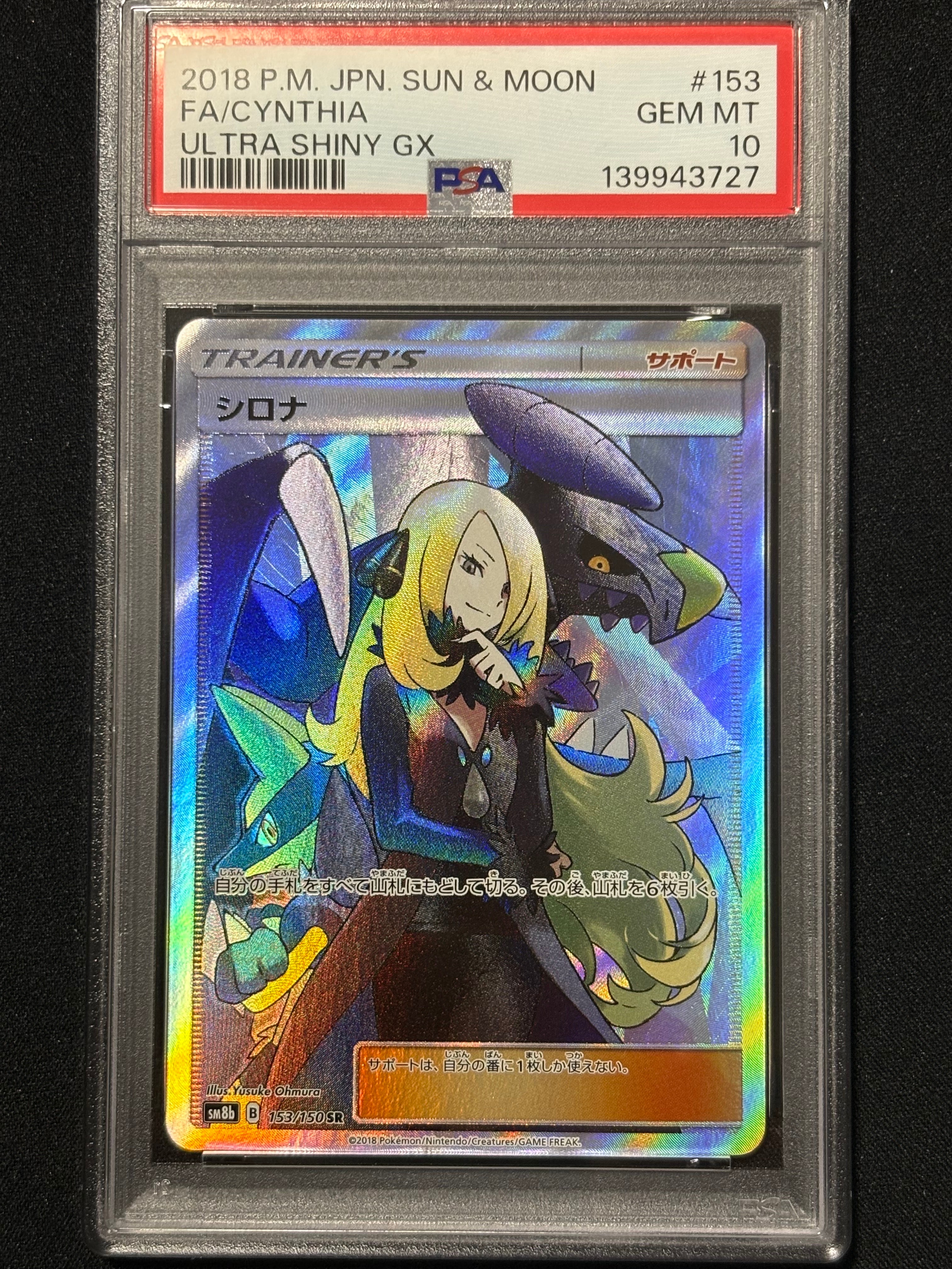 シロナ SR[SM8b 153/150](ハイクラスパック「GXウルトラシャイニー」)