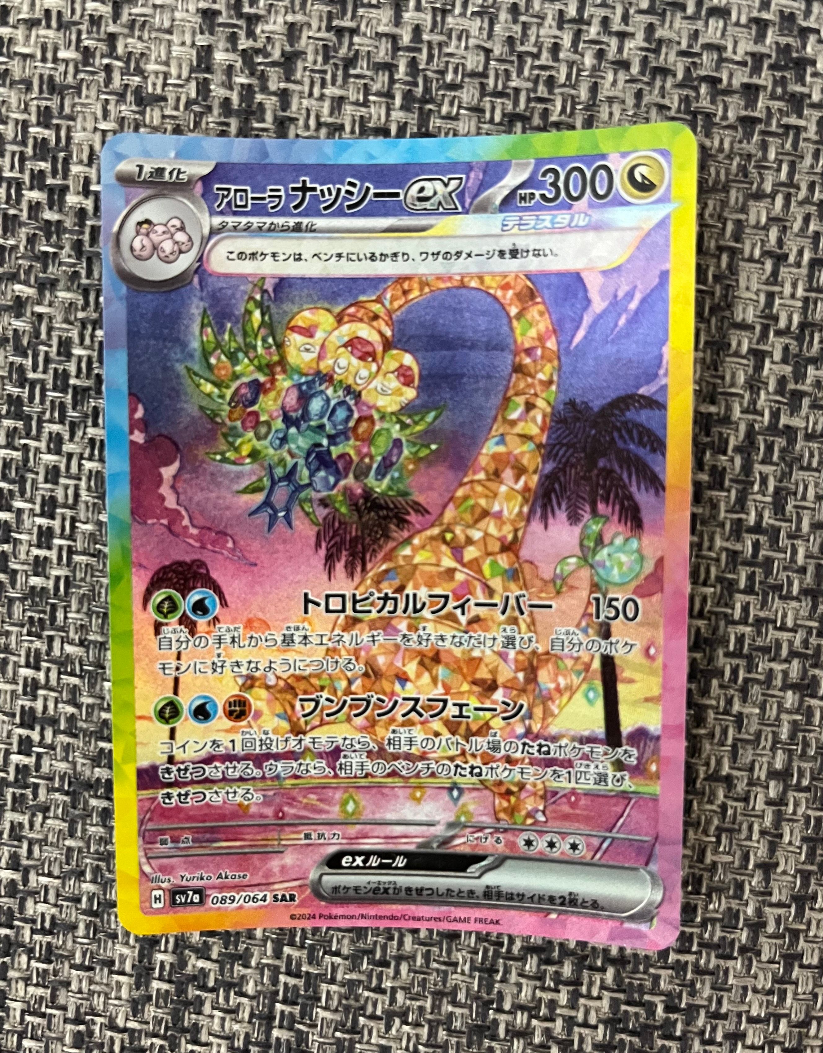 アローラナッシーex SAR [SV7a 089/064](強化拡張パック「楽園ドラゴーナ」)