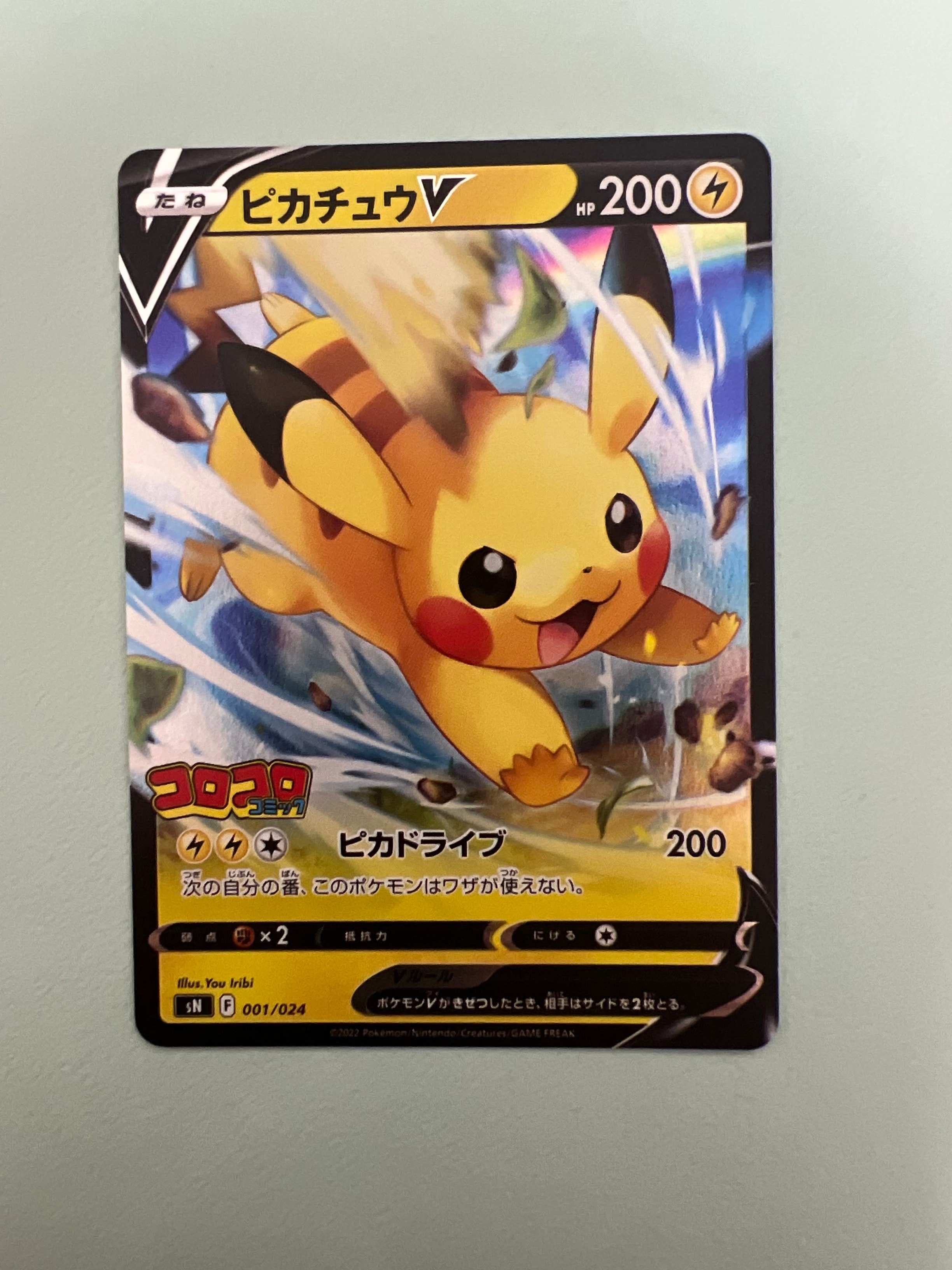 ピカチュウV [SN 001/024](スタートデッキ100 コロコロコミックver.)