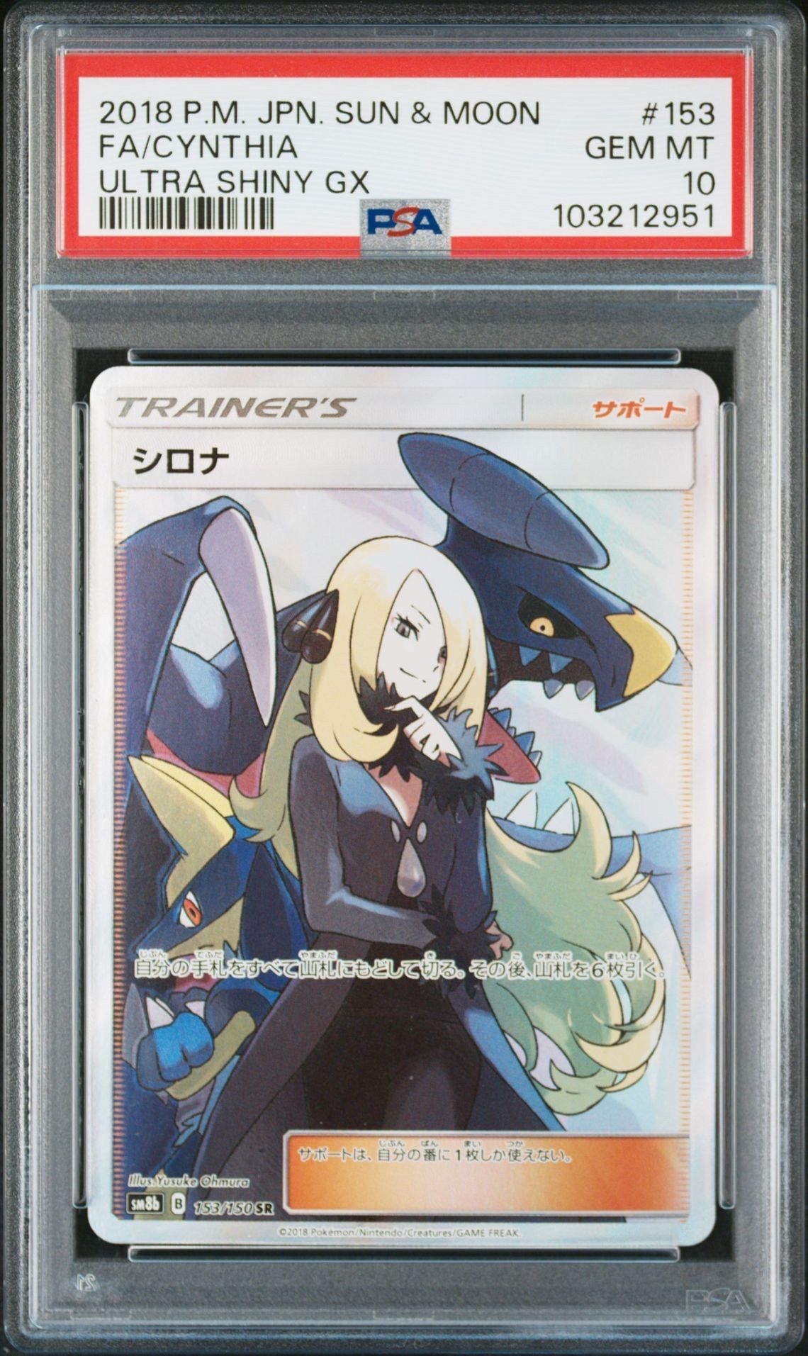 シロナ SR[SM8b 153/150](ハイクラスパック「GXウルトラシャイニー」)
