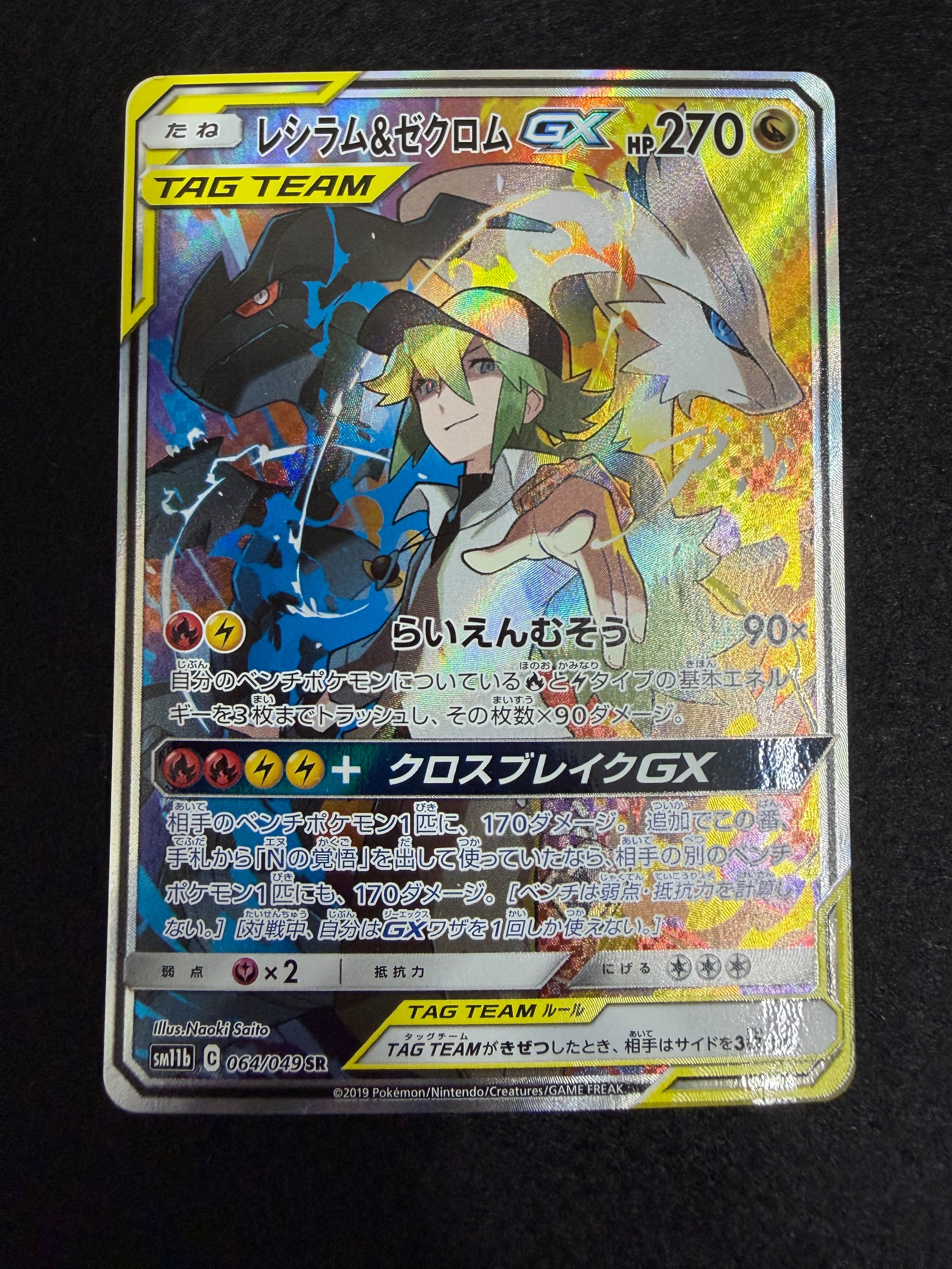 レシラム&ゼクロムGX (N) SR :SA [SM11b 064/049](強化拡張パック