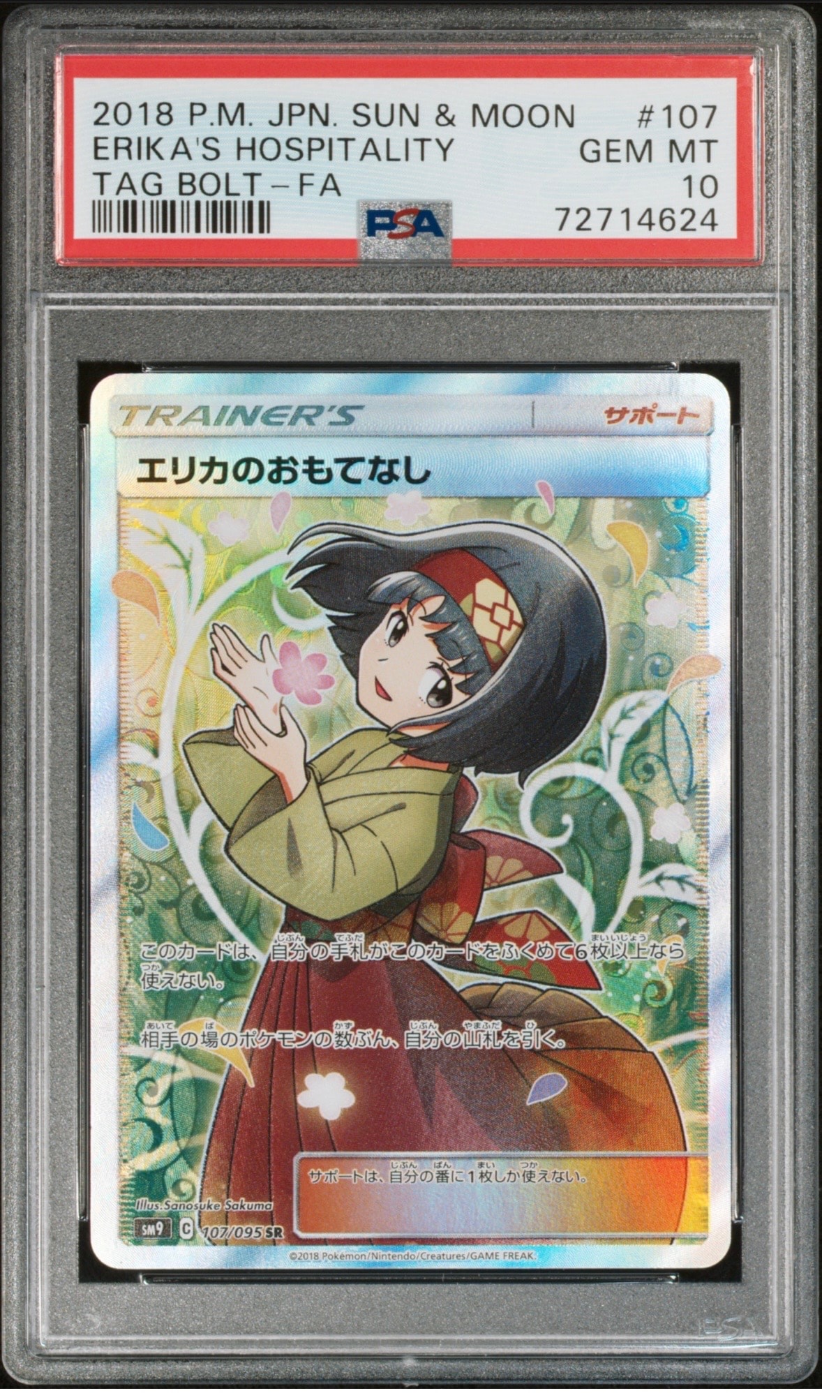 エリカのおもてなし SR[SM9 107/095](拡張パック「タッグボルト」)の