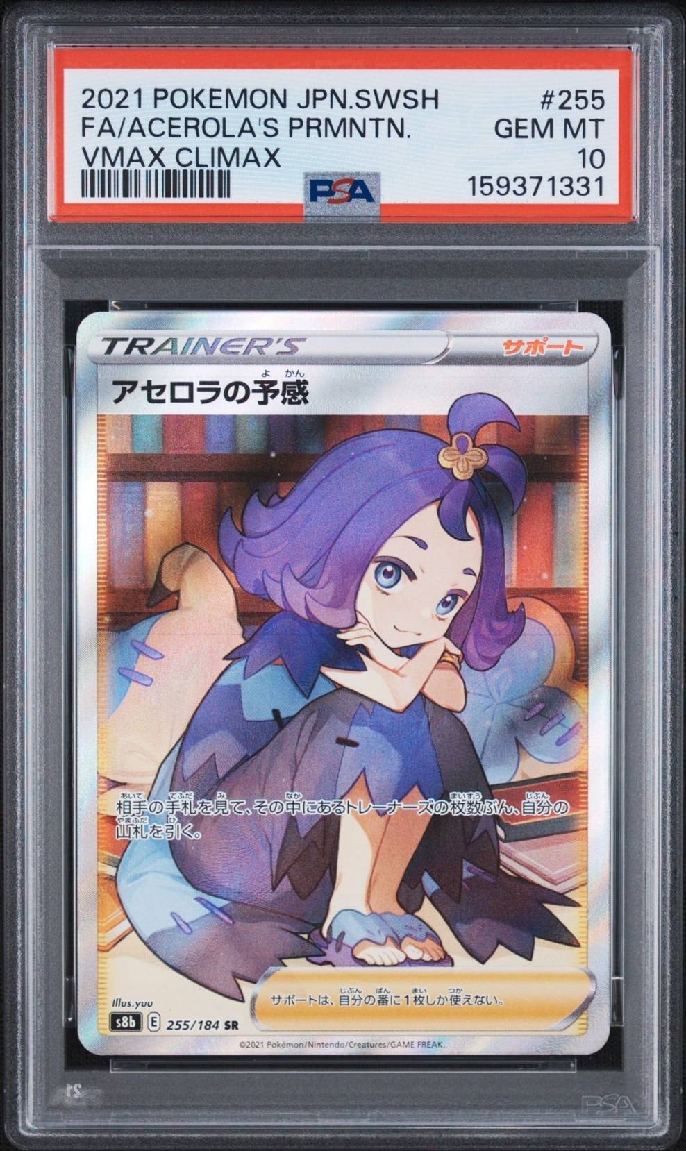 希少品 PSA9 アセロラの予感 SR VMAXクライマックス #255 PSA10】アセロラの予感 SR[S8b 255/184](ハイクラスパック「VMAX