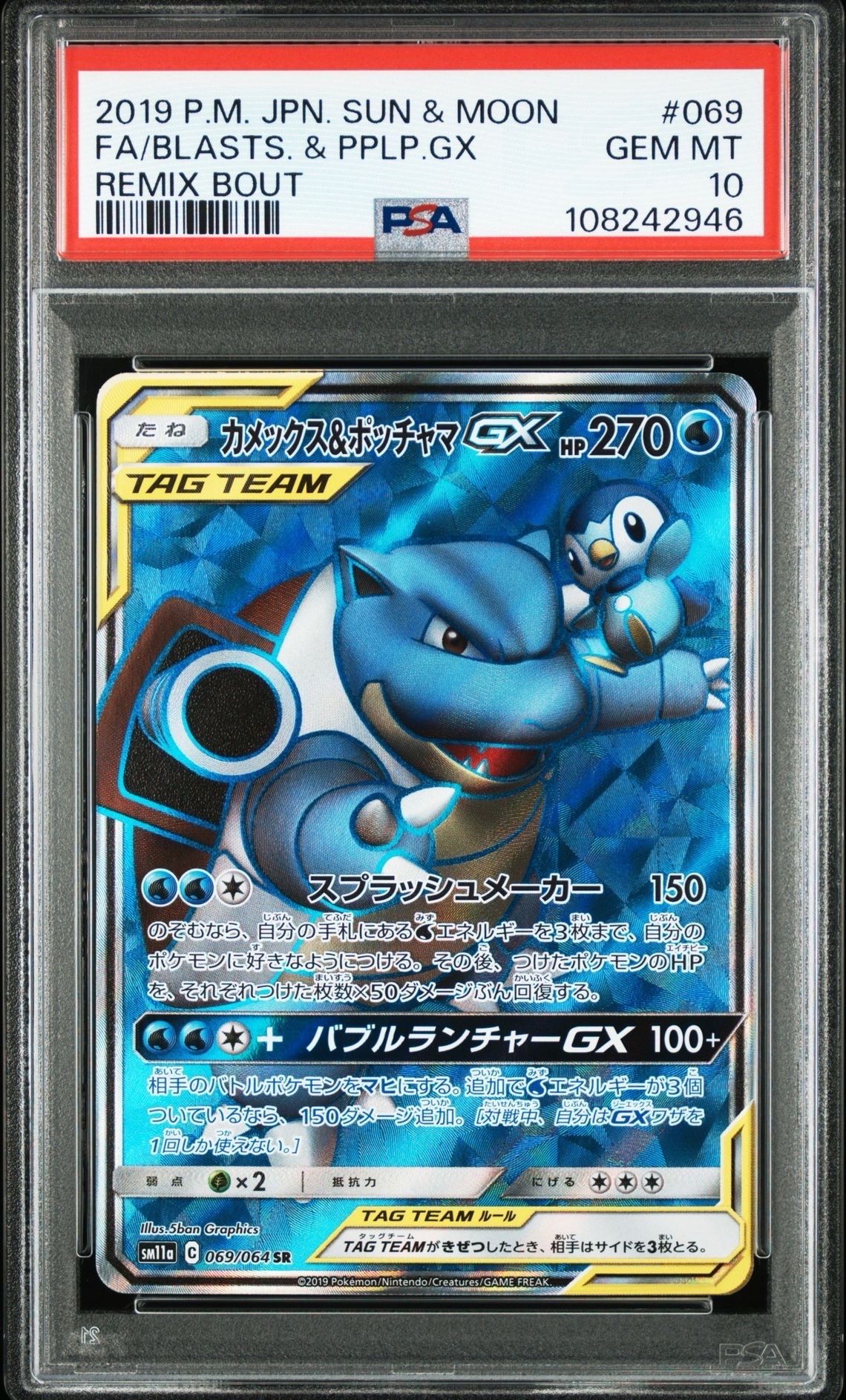 Blastoise & Piplup GX SR[SM11a 069/064](Enhanced Expansion Pack "Remix Bout")