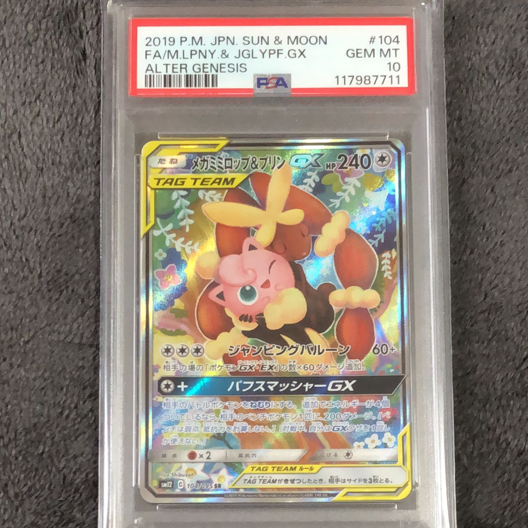 メガミミロップ&プリンGX SR: SA[SM12 104/095](拡張パック「オルタージェネシス」)