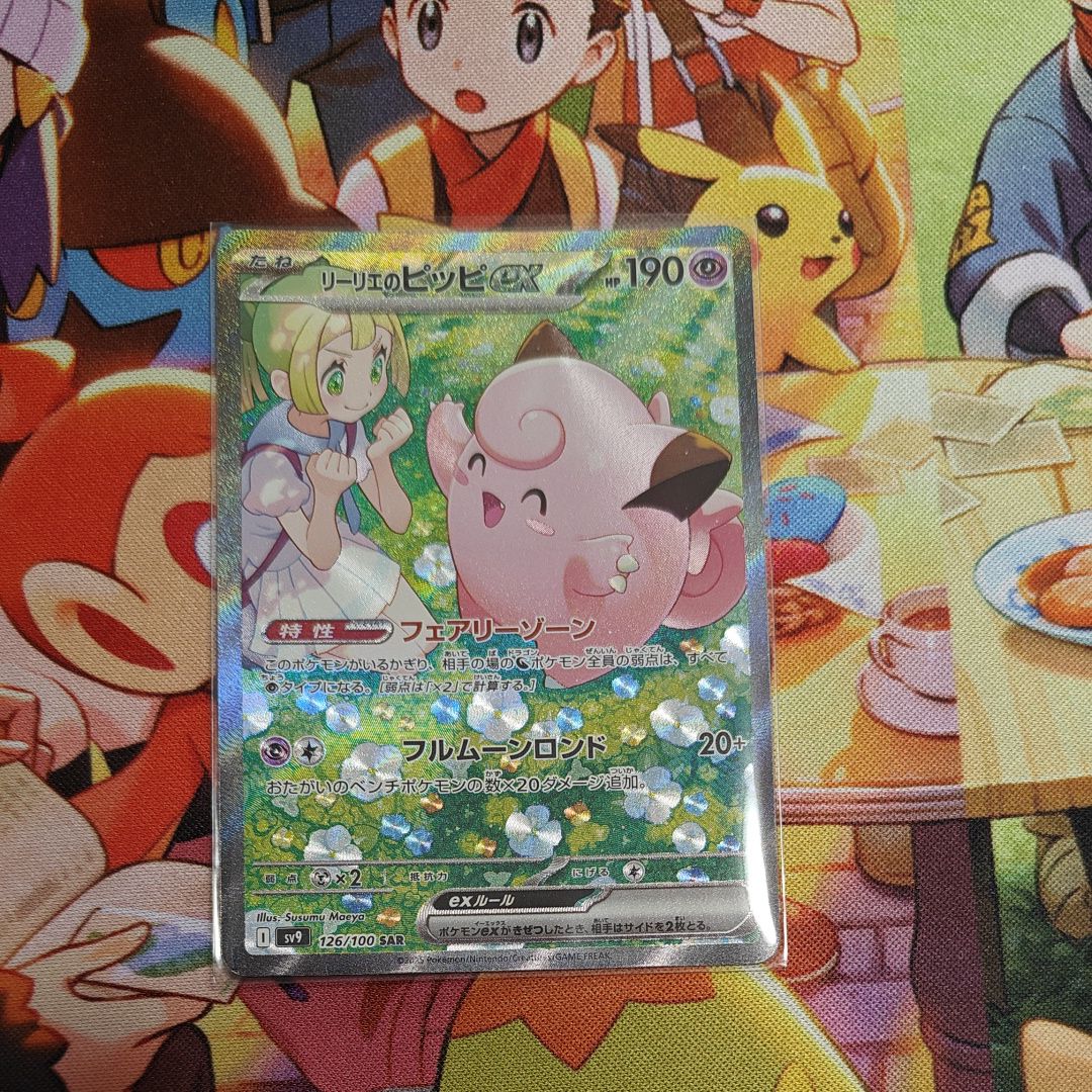 リーリエのピッピex SAR [SV9 126/100](拡張パック「バトルパートナーズ」)