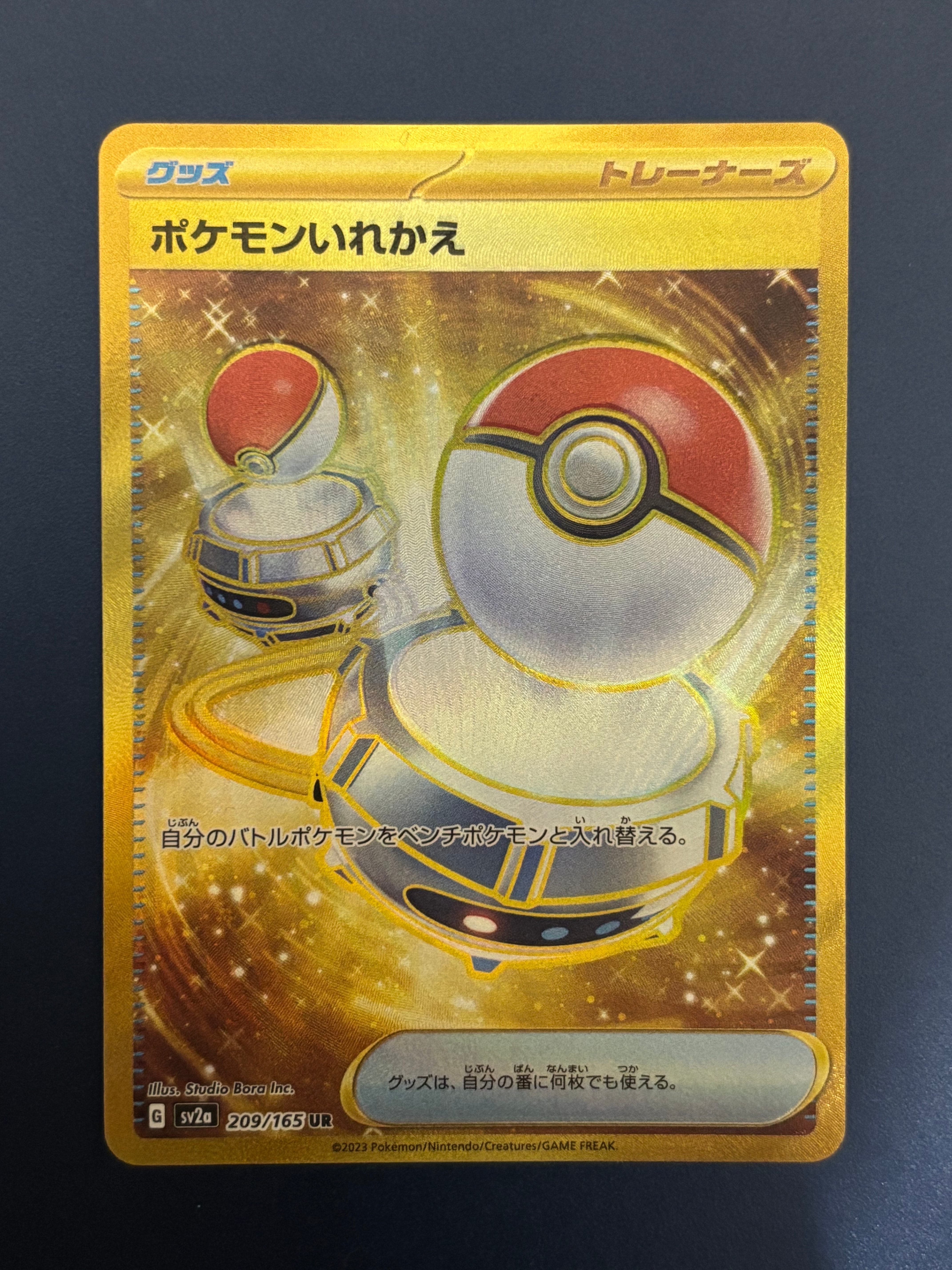 ポケモンいれかえ UR[SV2a 209/165](強化拡張パック「ポケモンカード151」)