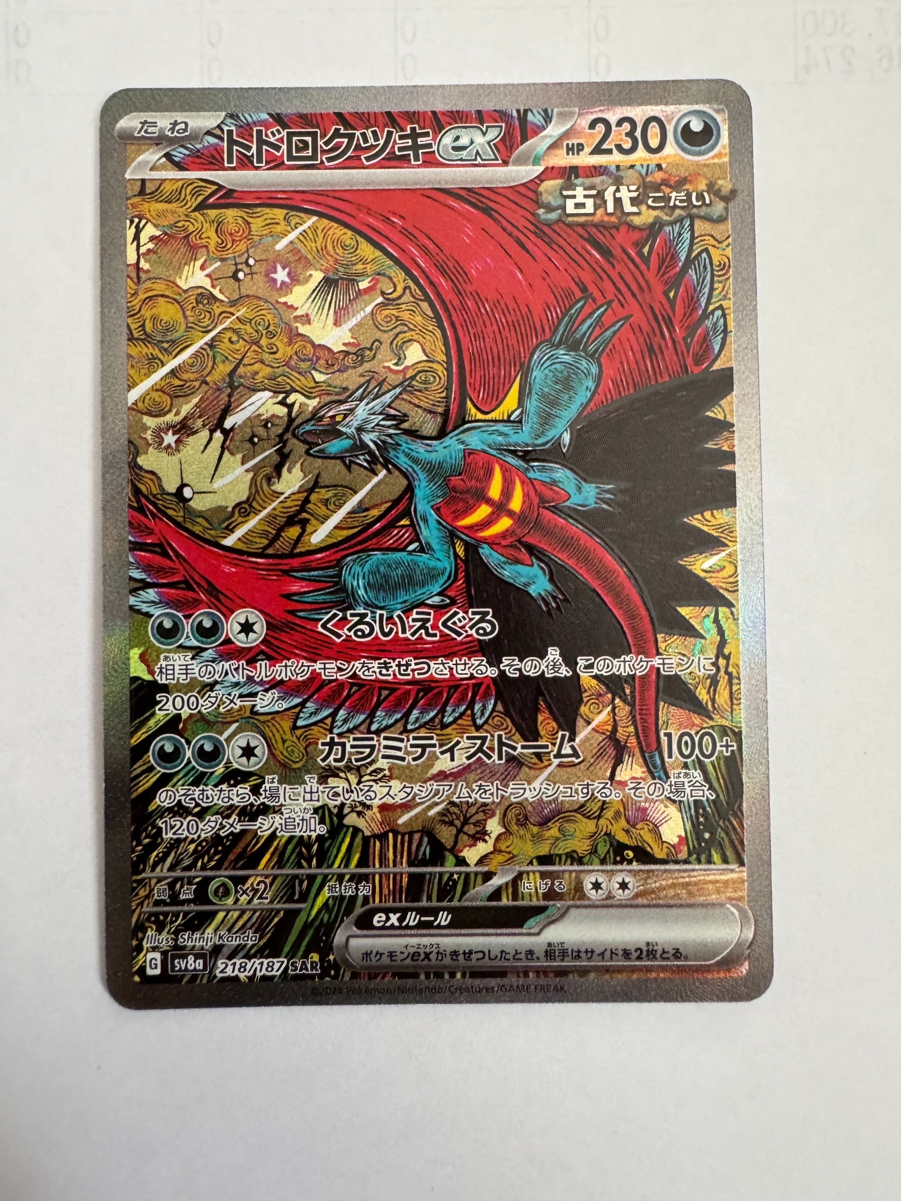 トドロクツキex SAR [SV8a 218/187](ハイクラスパック「テラスタルフェスex」)