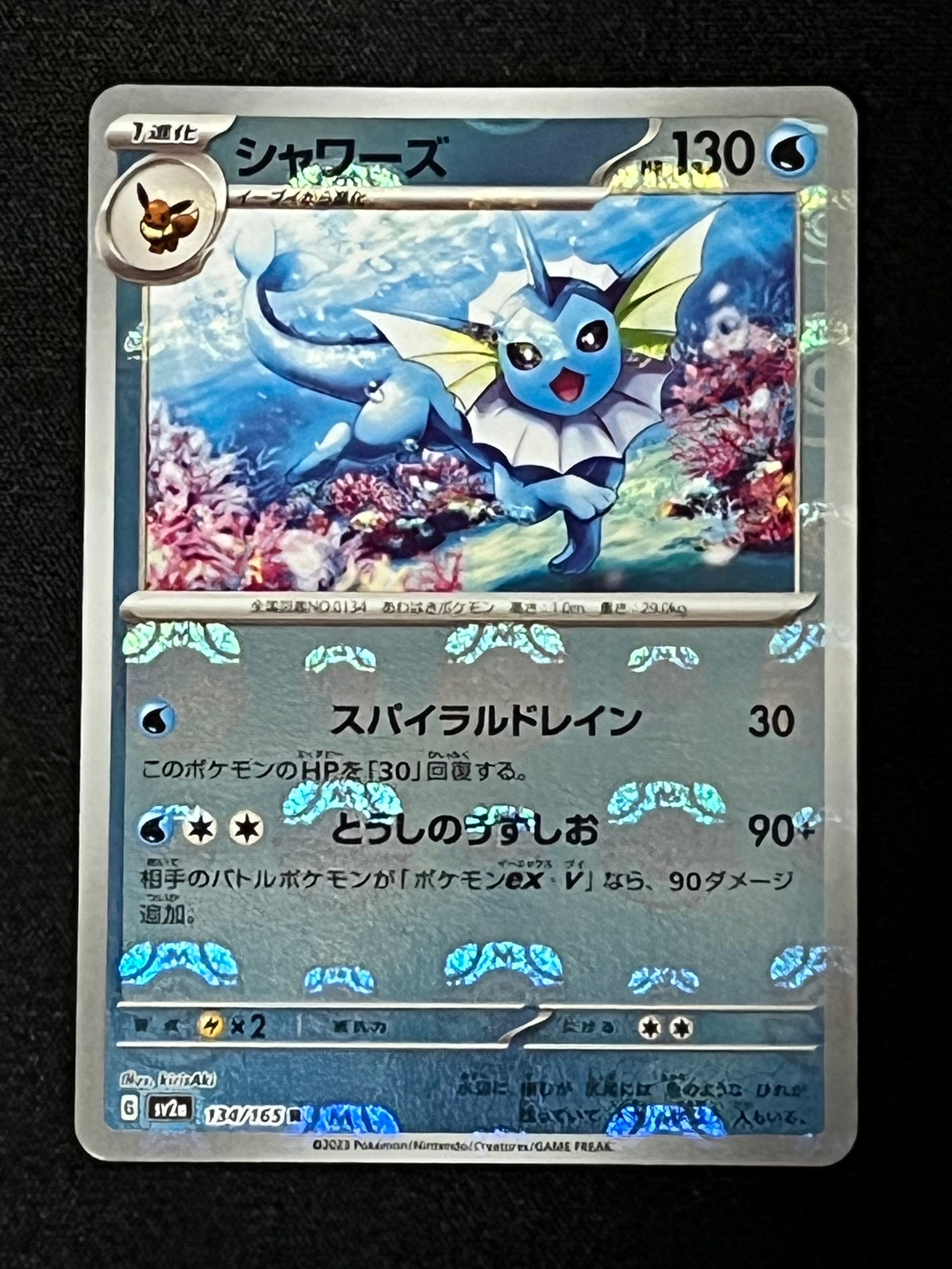 シャワーズ R: マスターボールミラー[SV2a 134/165](強化拡張パック「ポケモンカード151」)