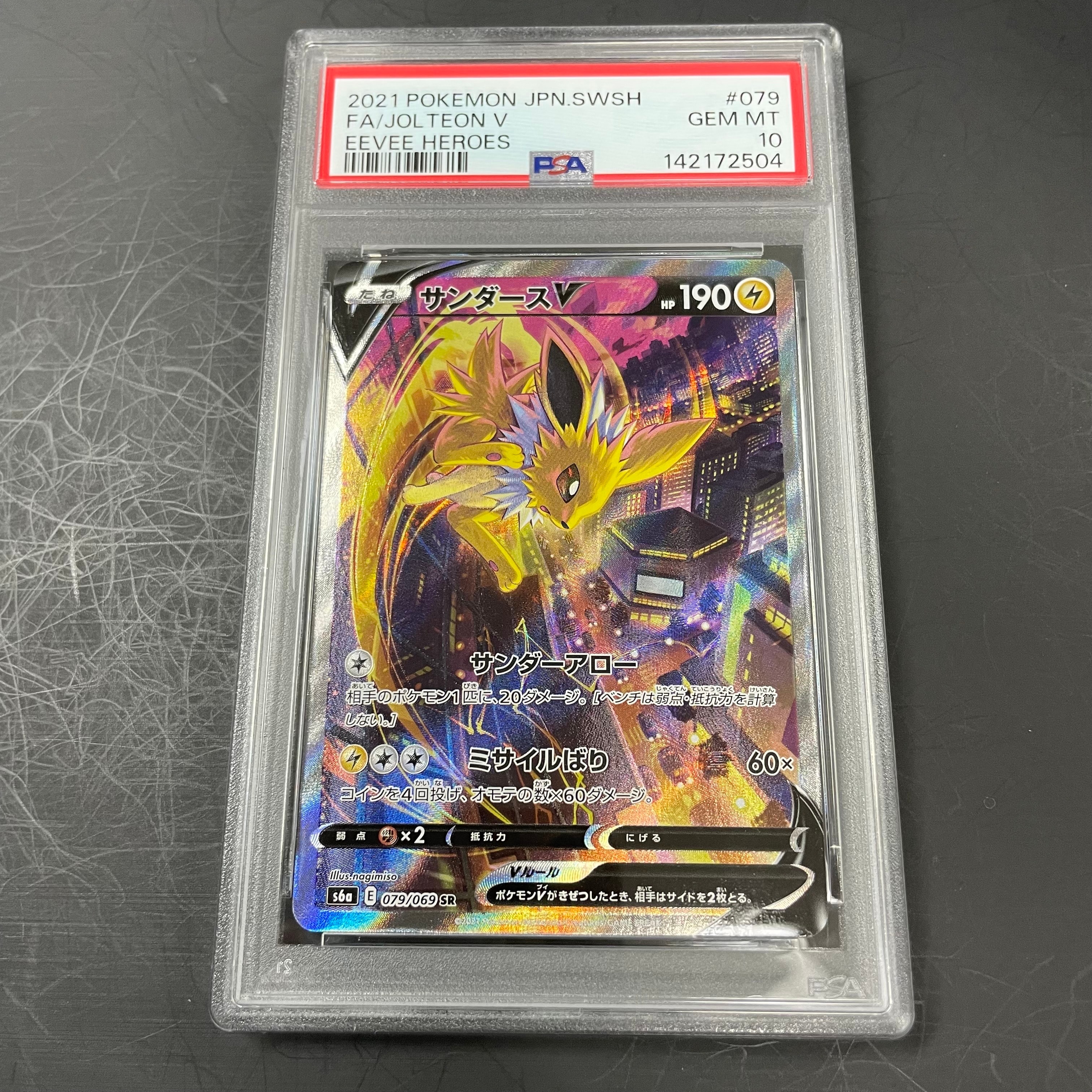 サンダースV SR: SA[S6a 079/069](強化拡張パック「イーブイヒーローズ」)