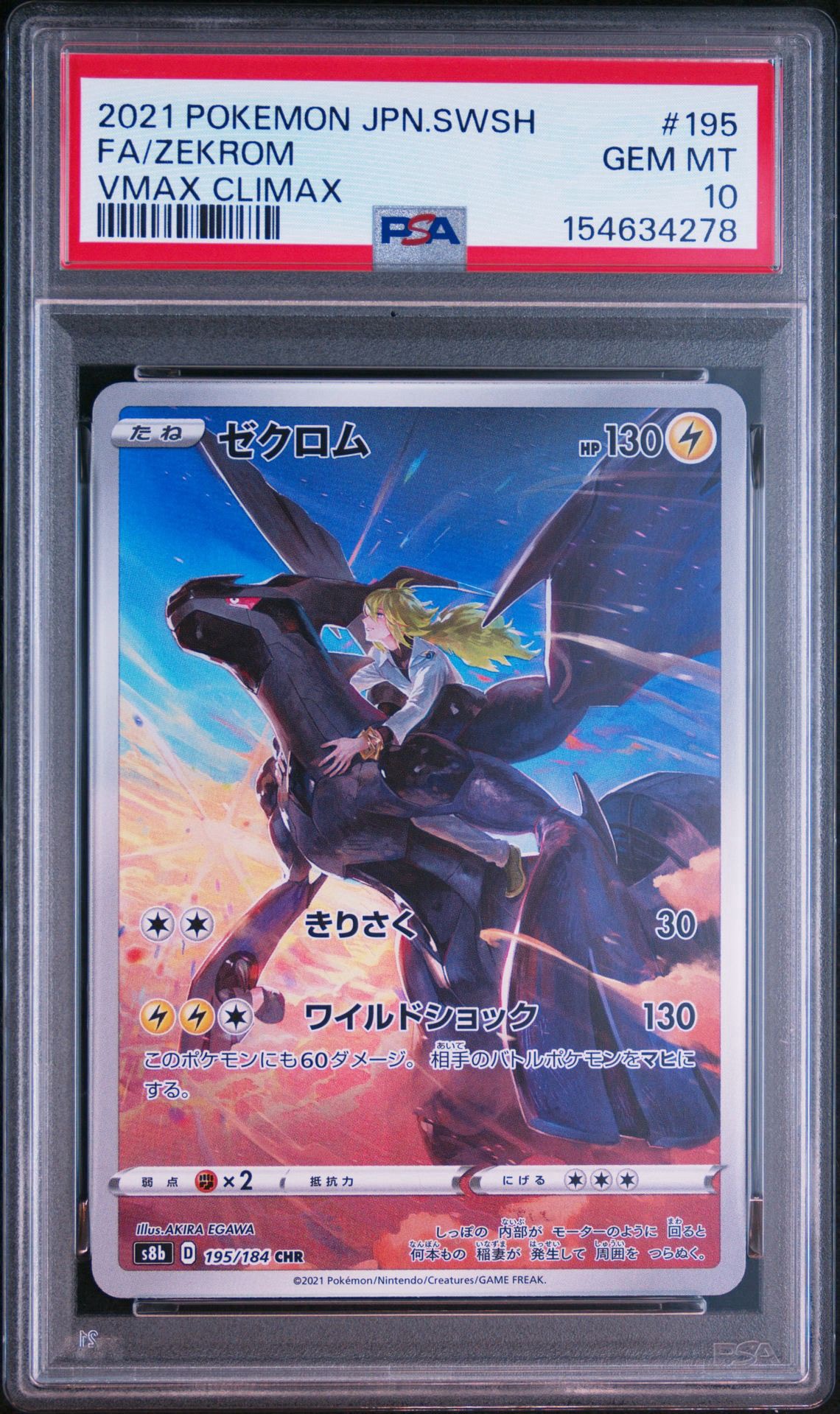 ゼクロム (N) CHR[s8b 195/184](ハイクラスパック「VMAXクライマックス