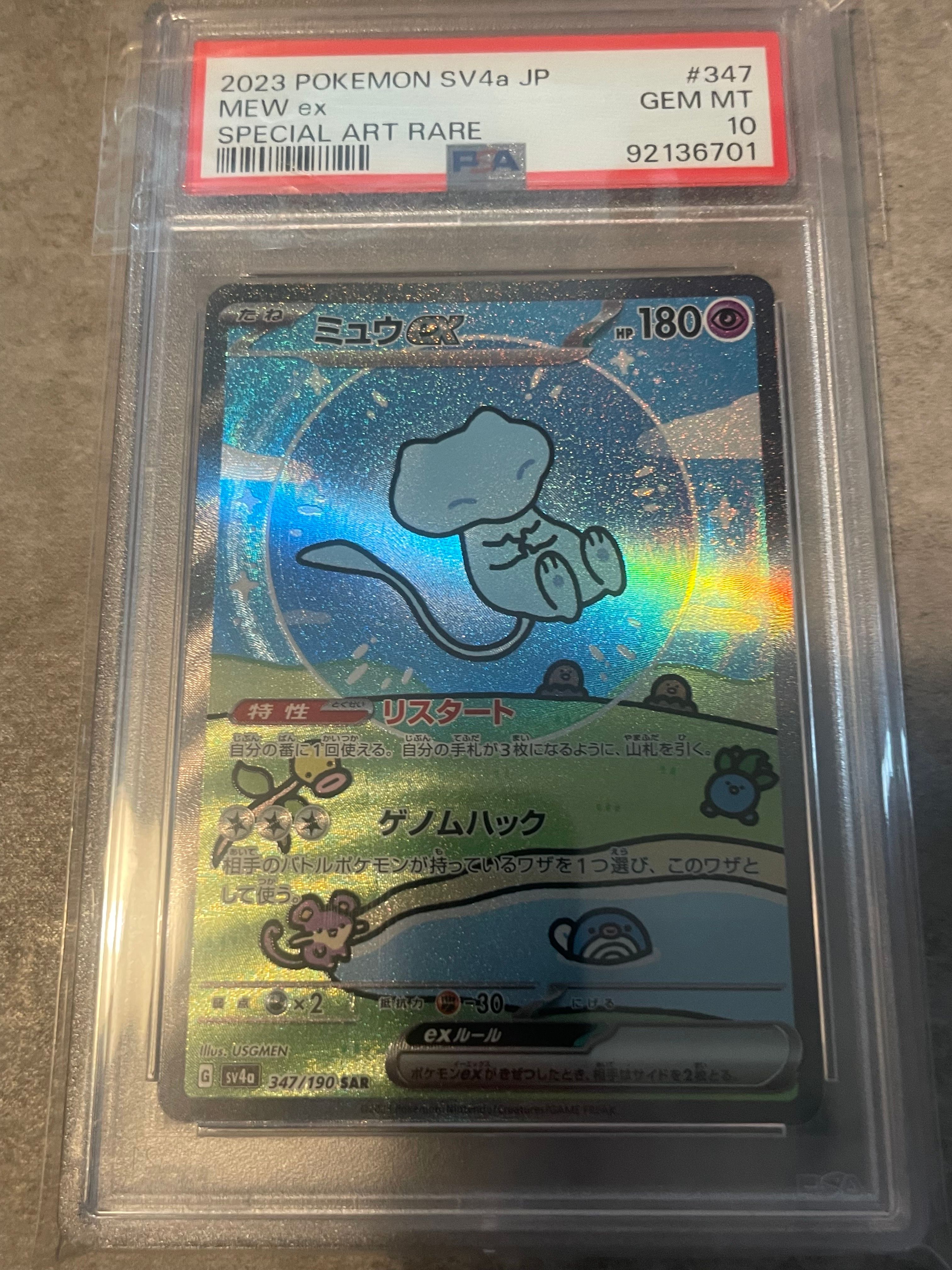 ミュウex SAR [SV4a 347/190](ハイクラスパック「シャイニートレジャーex」)