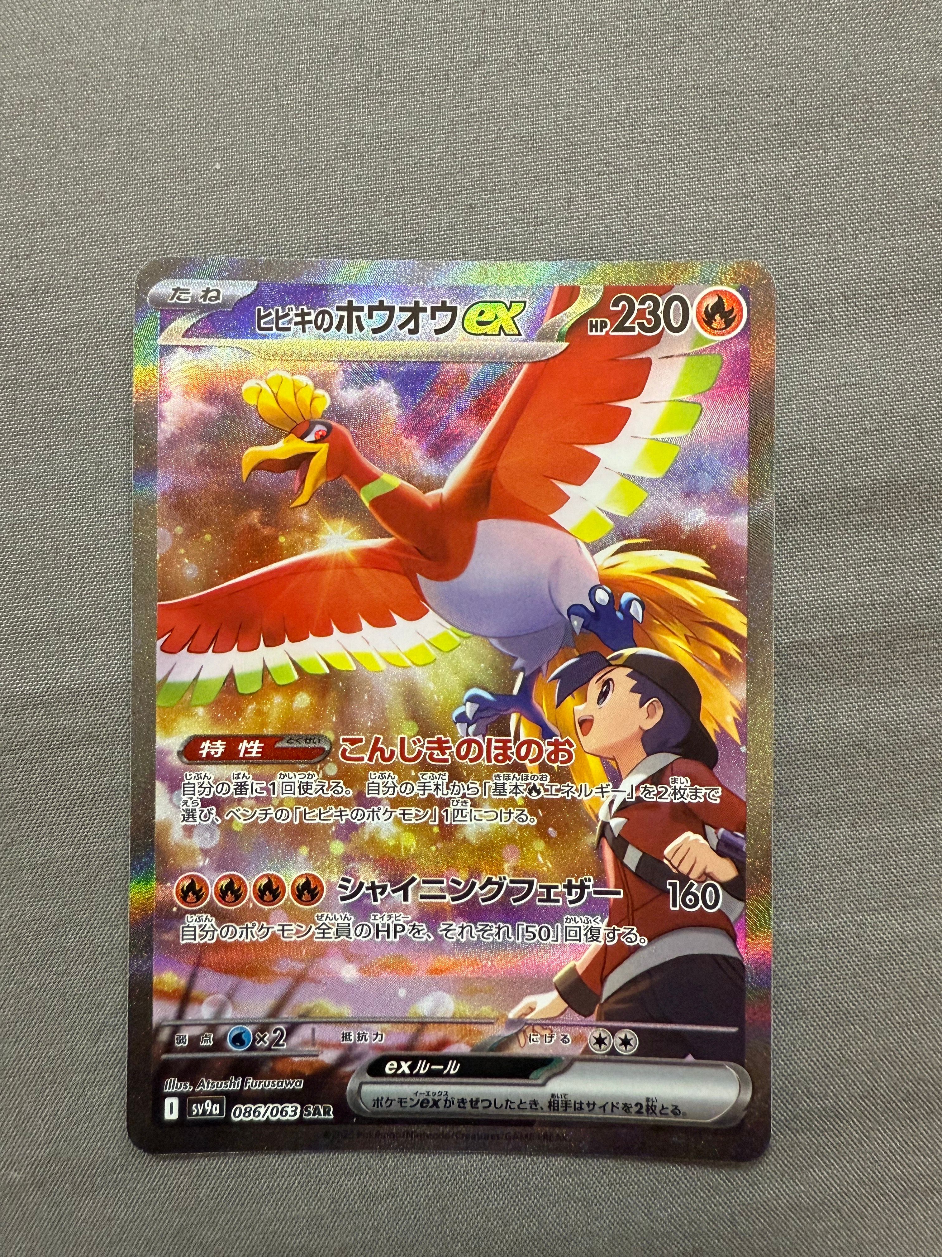 ヒビキのホウオウex SAR [SV9a 086/063](強化拡張パック「熱風のアリーナ」)