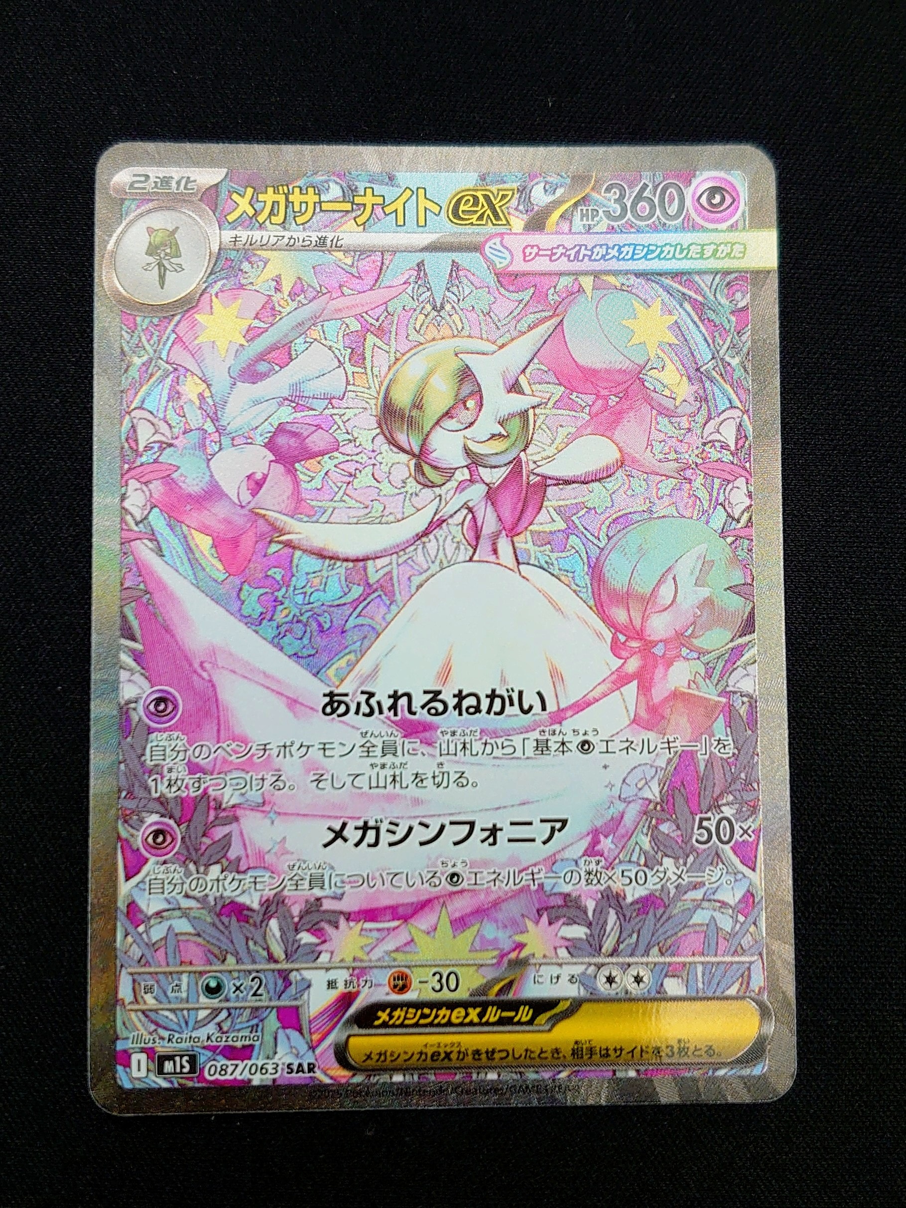 PSA9】メガサーナイトex SAR [M1S 087/063](拡張パック「メガ