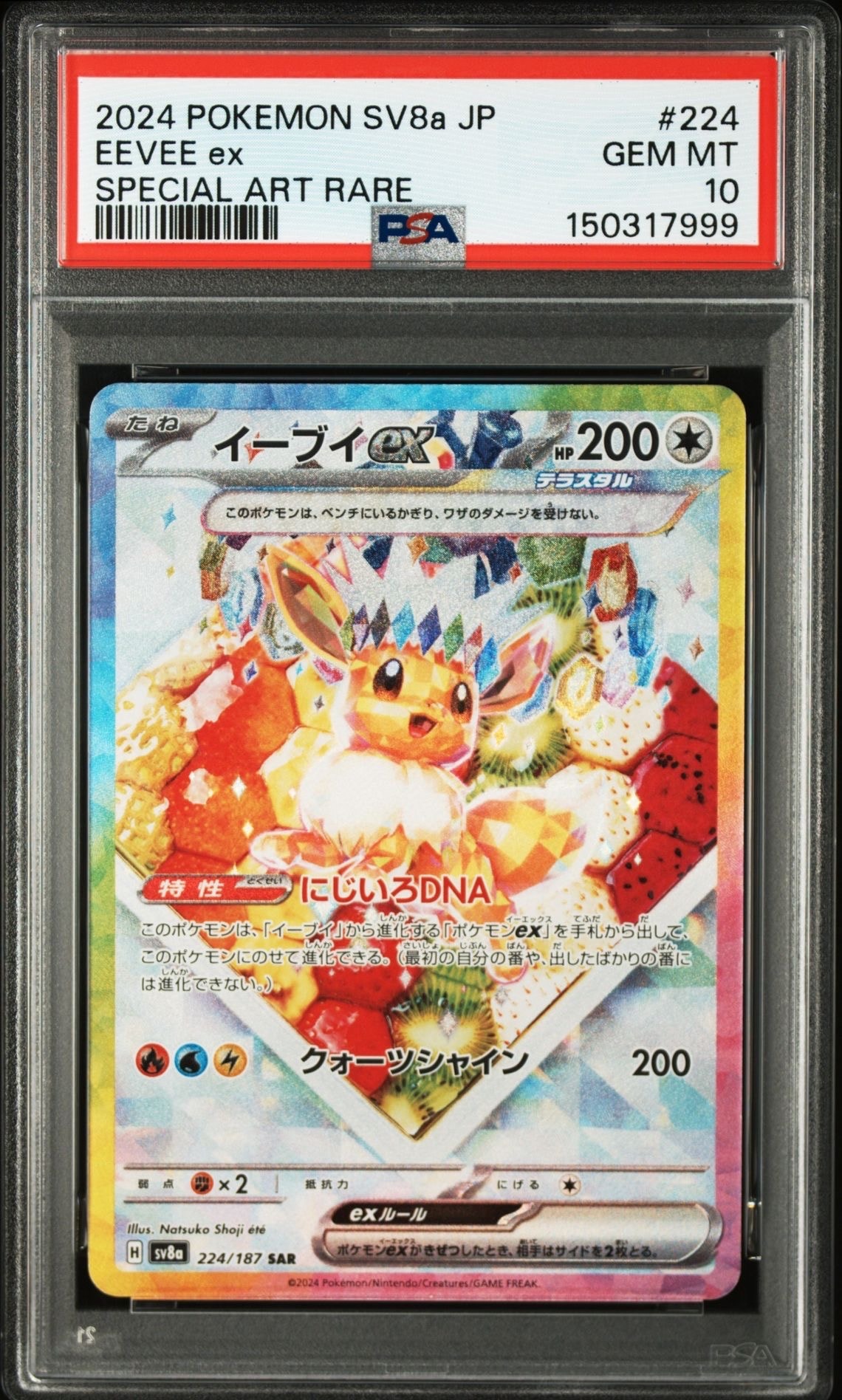 イーブイex SAR [SV8a 224/187](ハイクラスパック「テラスタルフェスex」)