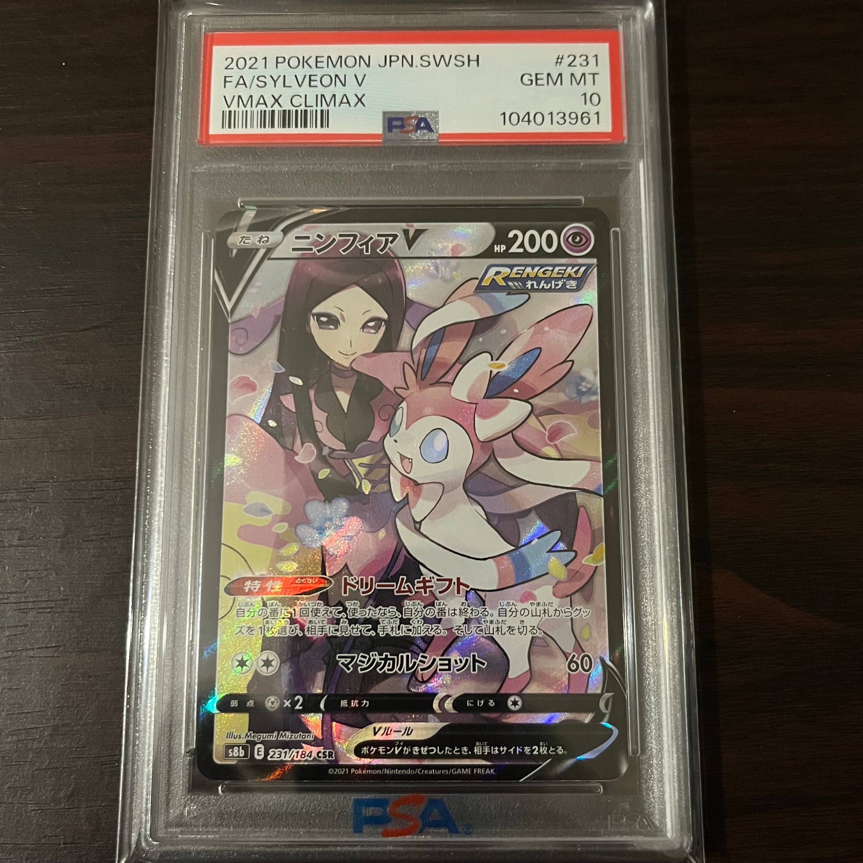 ニンフィアV CSR[S8b 231/184](ハイクラスパック「VMAXクライマックス」)