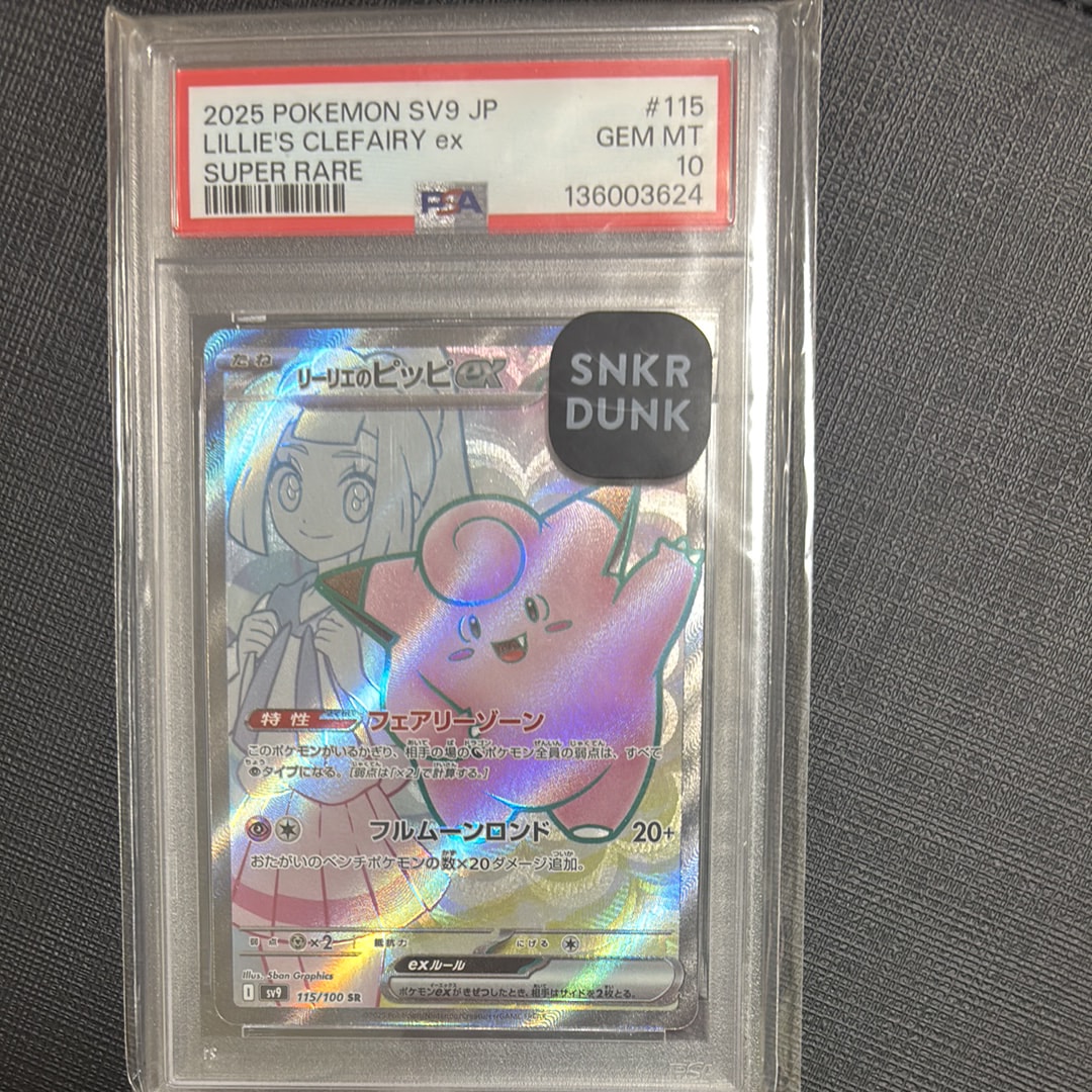 リーリエのピッピex SR [SV9 115/100](拡張パック「バトルパートナーズ